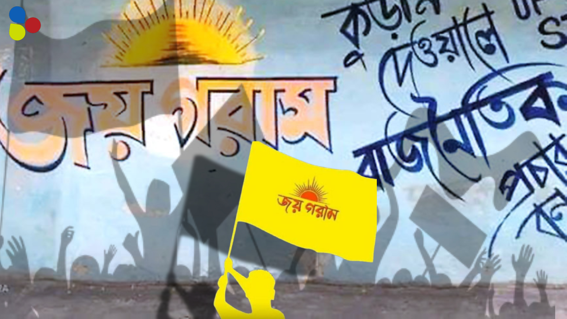দেওয়ালে অধিকার নেই রাজনৈতিক দলের! পঞ্চায়েত ভোটের আগে দাবিতে কেন অনড় রাজ্যের কুড়মিরা?