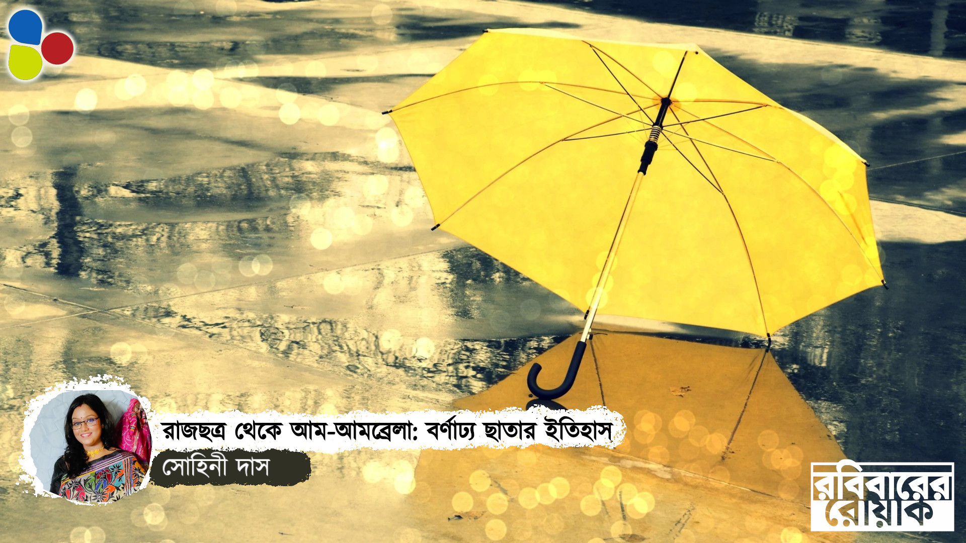 'রাজছত্র ভেঙে পড়ে', 'শত শত সাম্রাজ্যের ভগ্নশেষ' জুড়ে থেকে যায় তবু ছাতা...