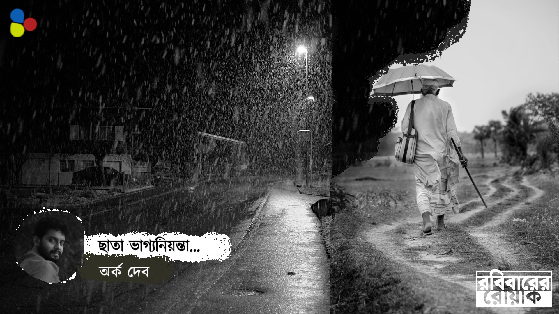 ছাতার প্রাণ আছে!