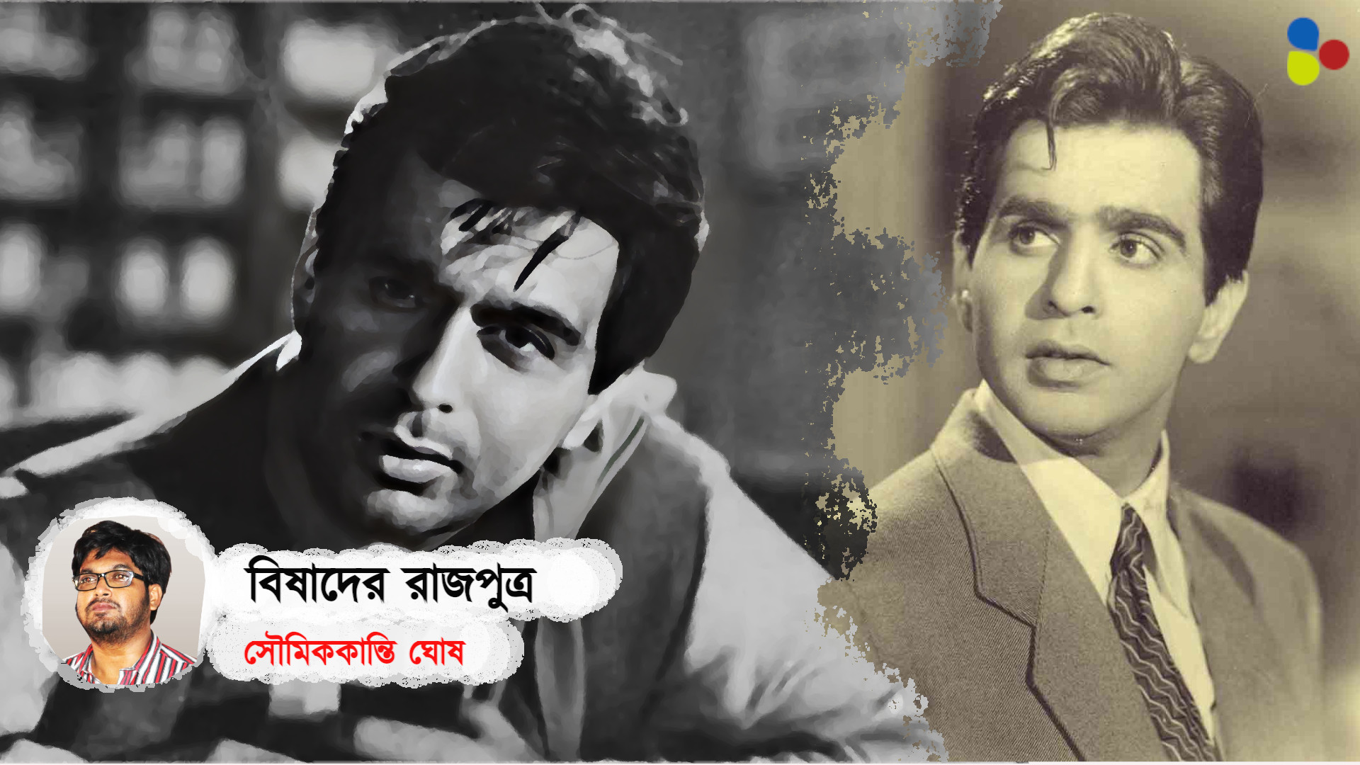 গিলে খেয়েছিল দেবদাসের চরিত্র, কেন মনোবিদের কাছে ছুটতে হয়েছিল দিলীপ কুমারকে?