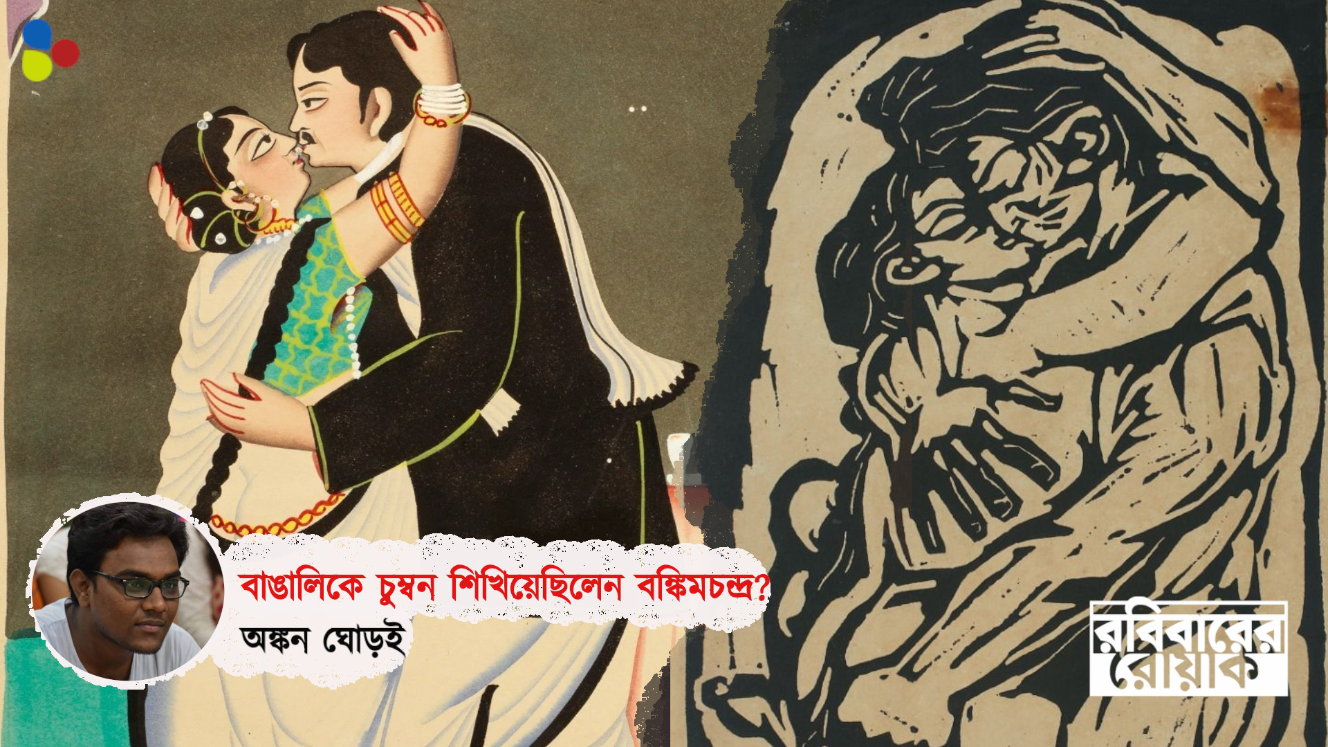 বাঙালির প্রেম ও যৌন জীবন কীভাবে বদলে দিল বিলাতিয়া চুমু?