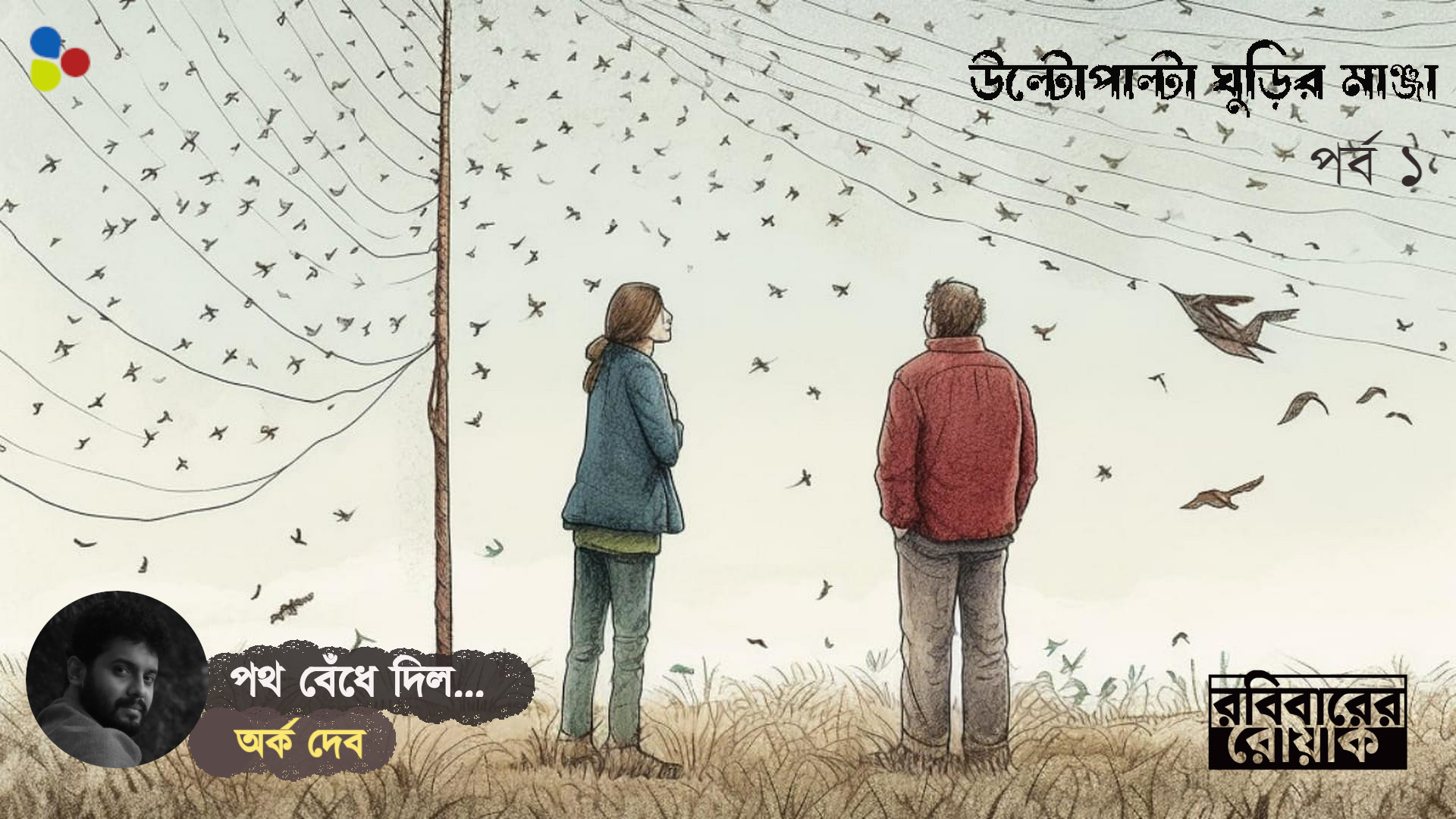 পথ বেঁধে দিল...