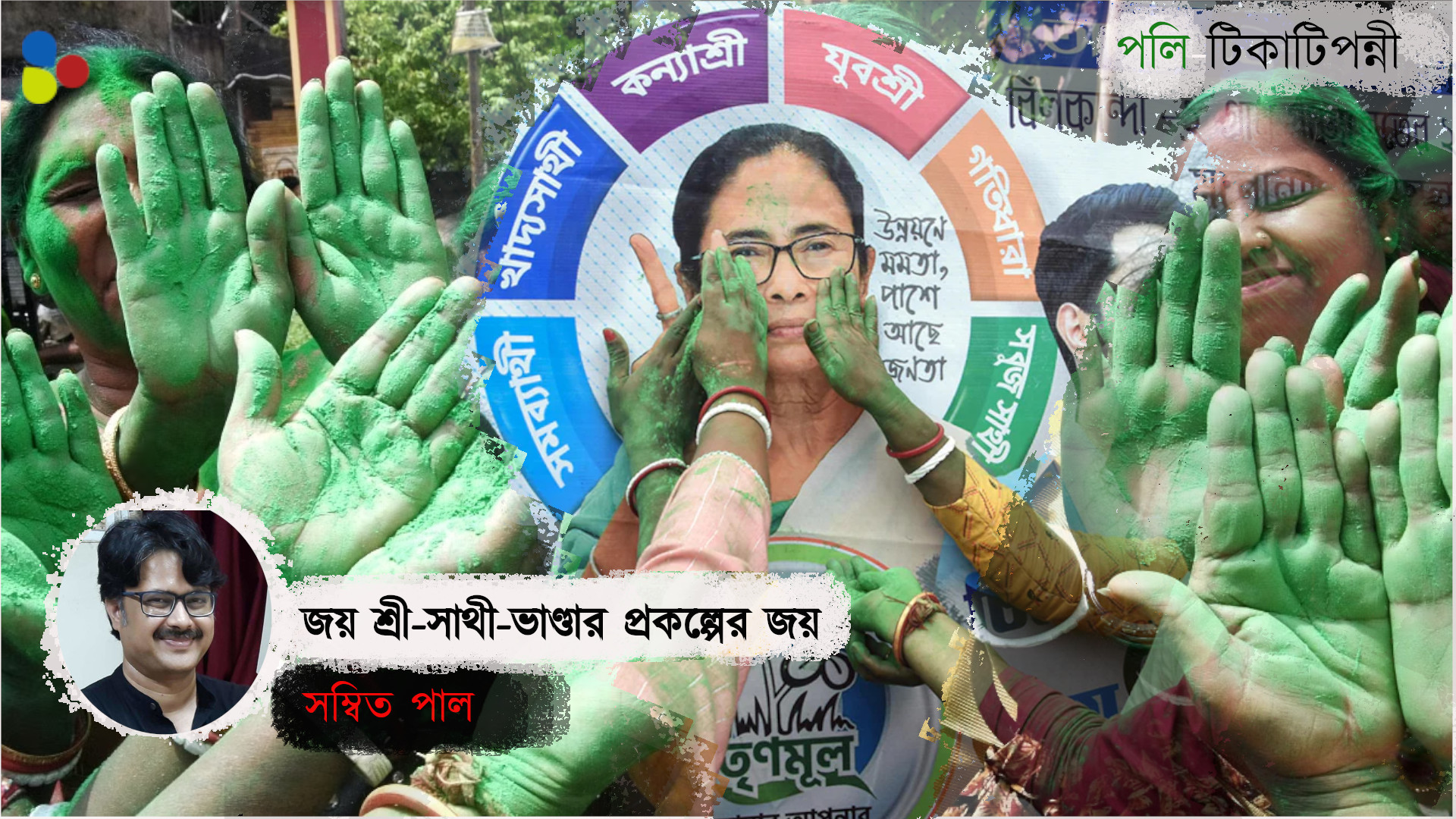 পঞ্চায়েত নির্বাচনে 'নিরঙ্কুশ' জয় মানেই কি বাংলায় সব কিছু ঠিক?