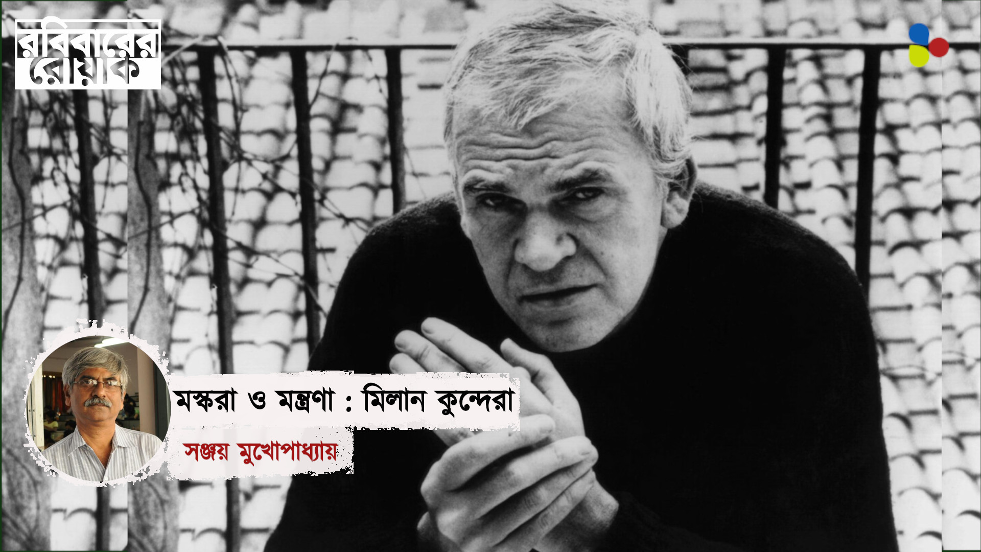 মহৎ সাজতে কোনও নির্বিষ লেখা লিখতে হয়নি কুন্দেরাকে