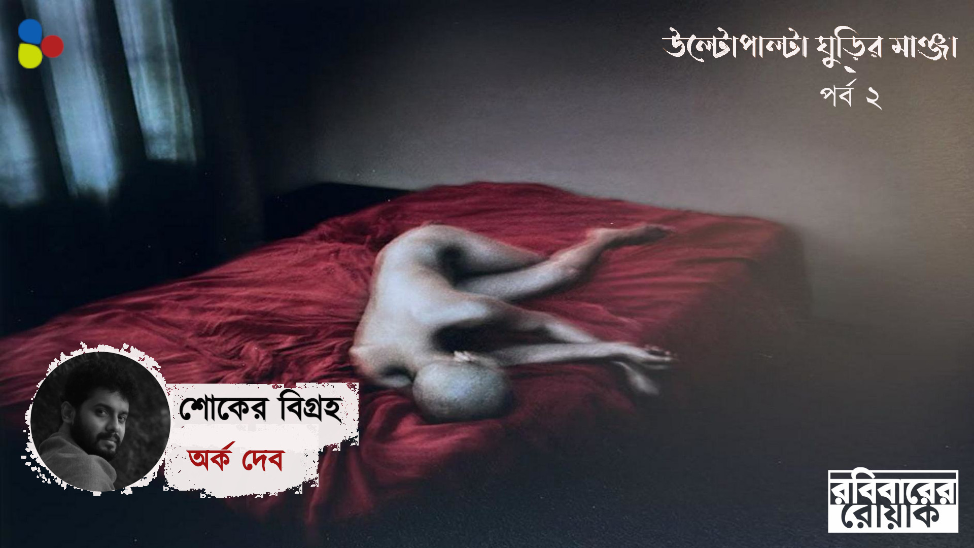 শোকের বিগ্রহ