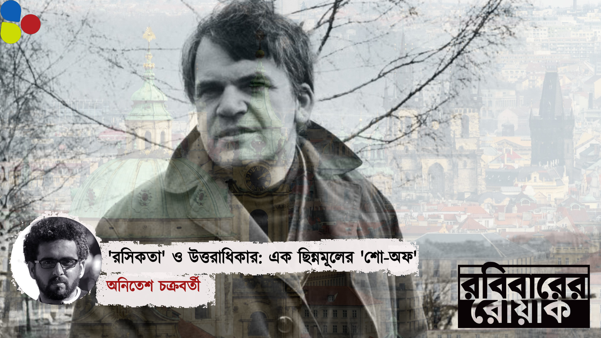 'রসিকতা' ও উত্তরাধিকার: এক ছিন্নমূলের 'শো-অফ'