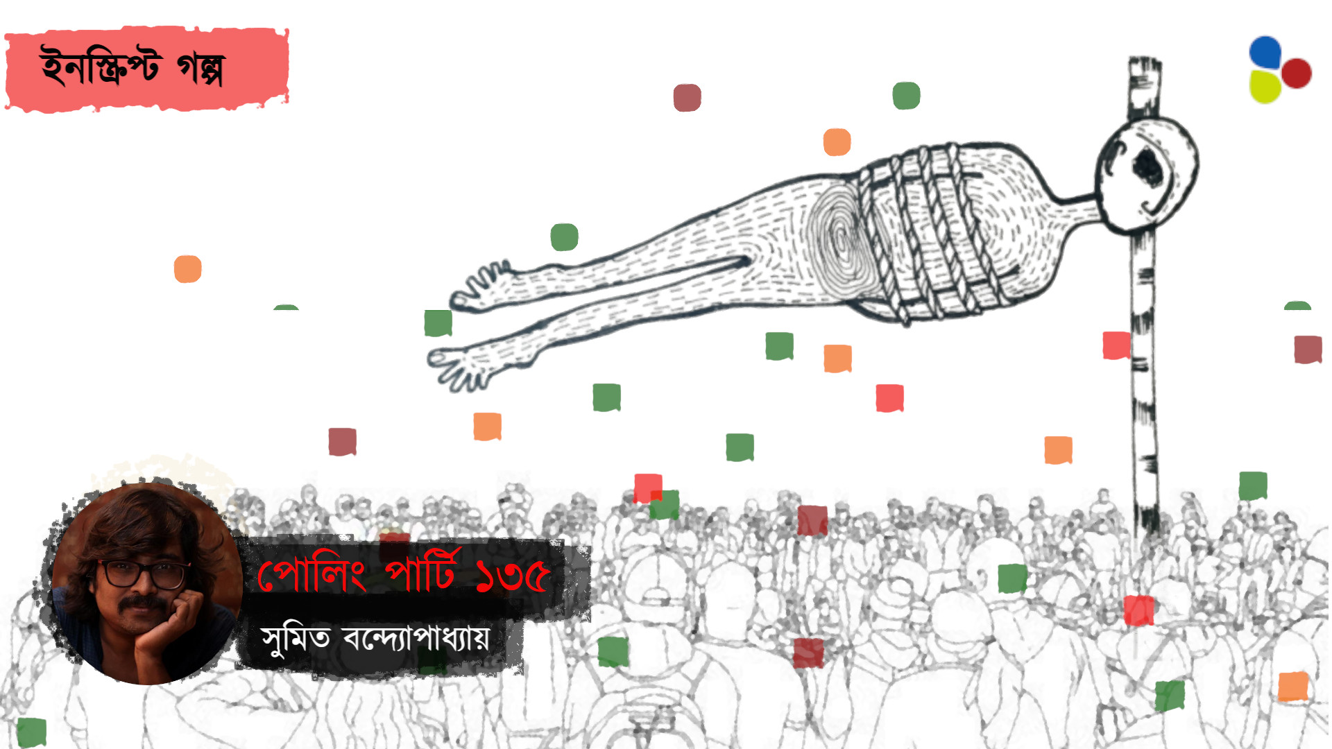 পোলিং পার্টি ১৩৫ : সুমিত বন্দ্যোপাধ্যায়