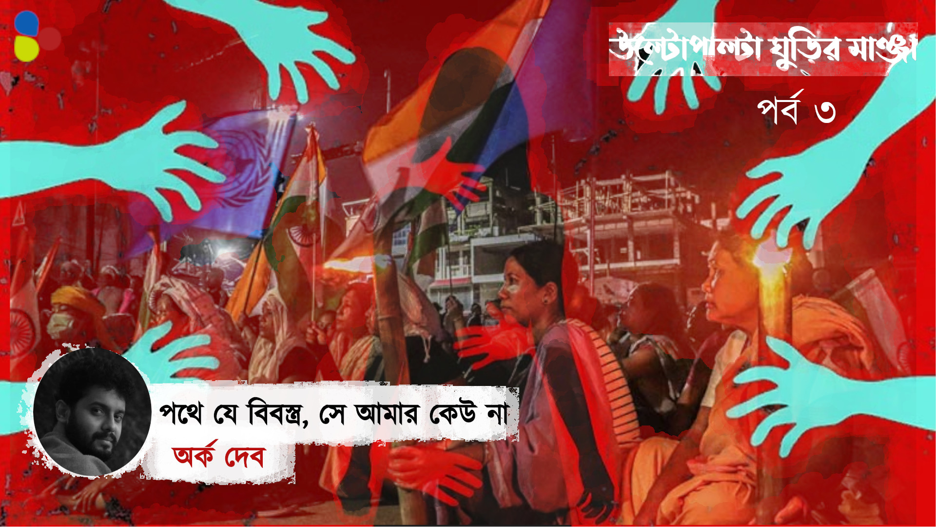 পথে যে বিবস্ত্র, সে আমার কেউ না