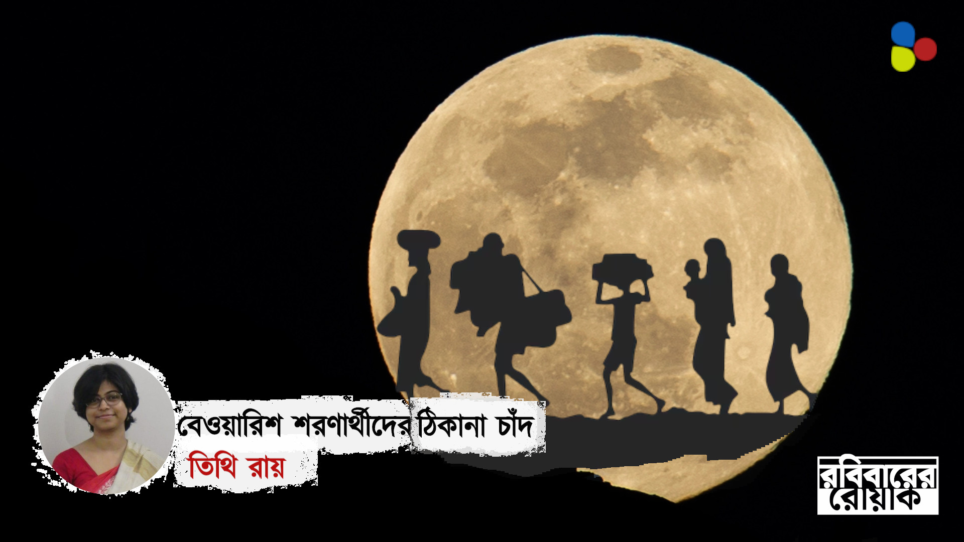 চাঁদে বেড়াতে যাবেন? আপনার সেবায় হাজির পৃথিবীর বেওয়ারিশ শরণার্থীরা...