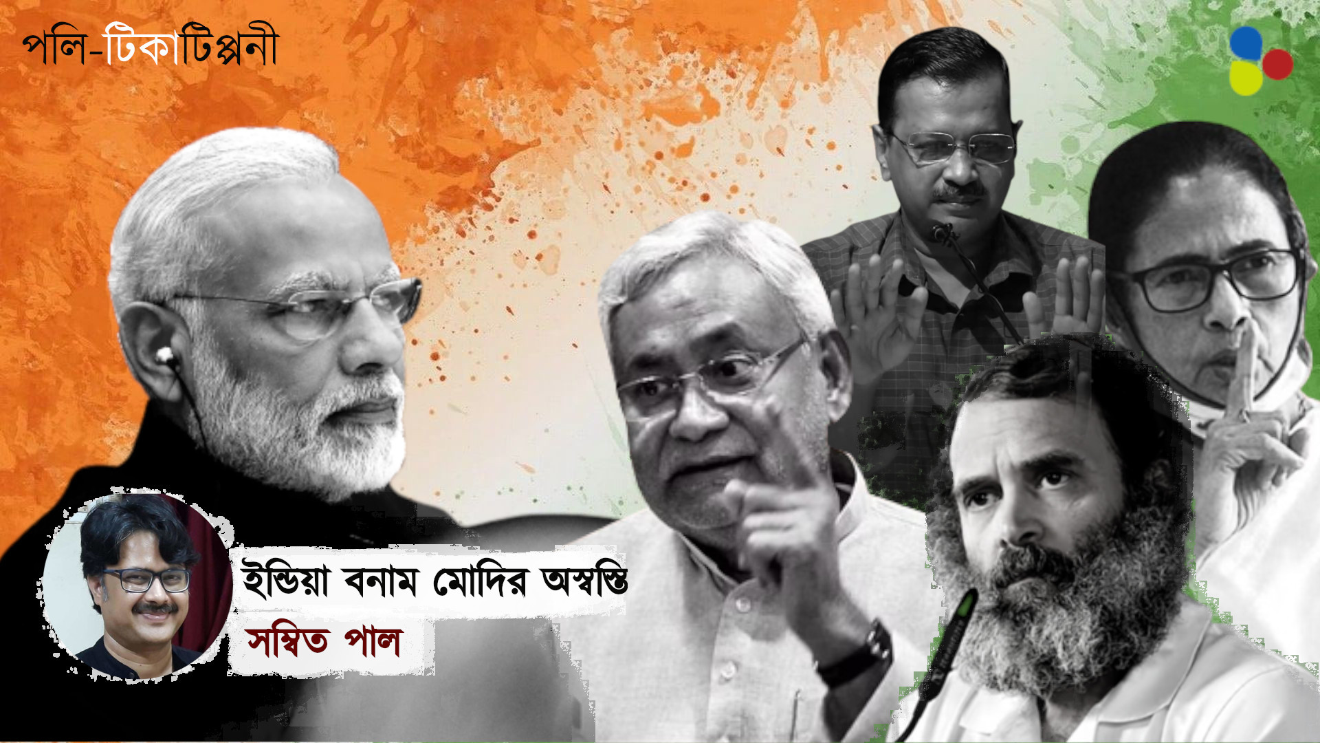 INDIA-র মুখ কে? আদর্শ দিয়ে কতটা লড়াই সম্ভব মোদির বিরুদ্ধে?
