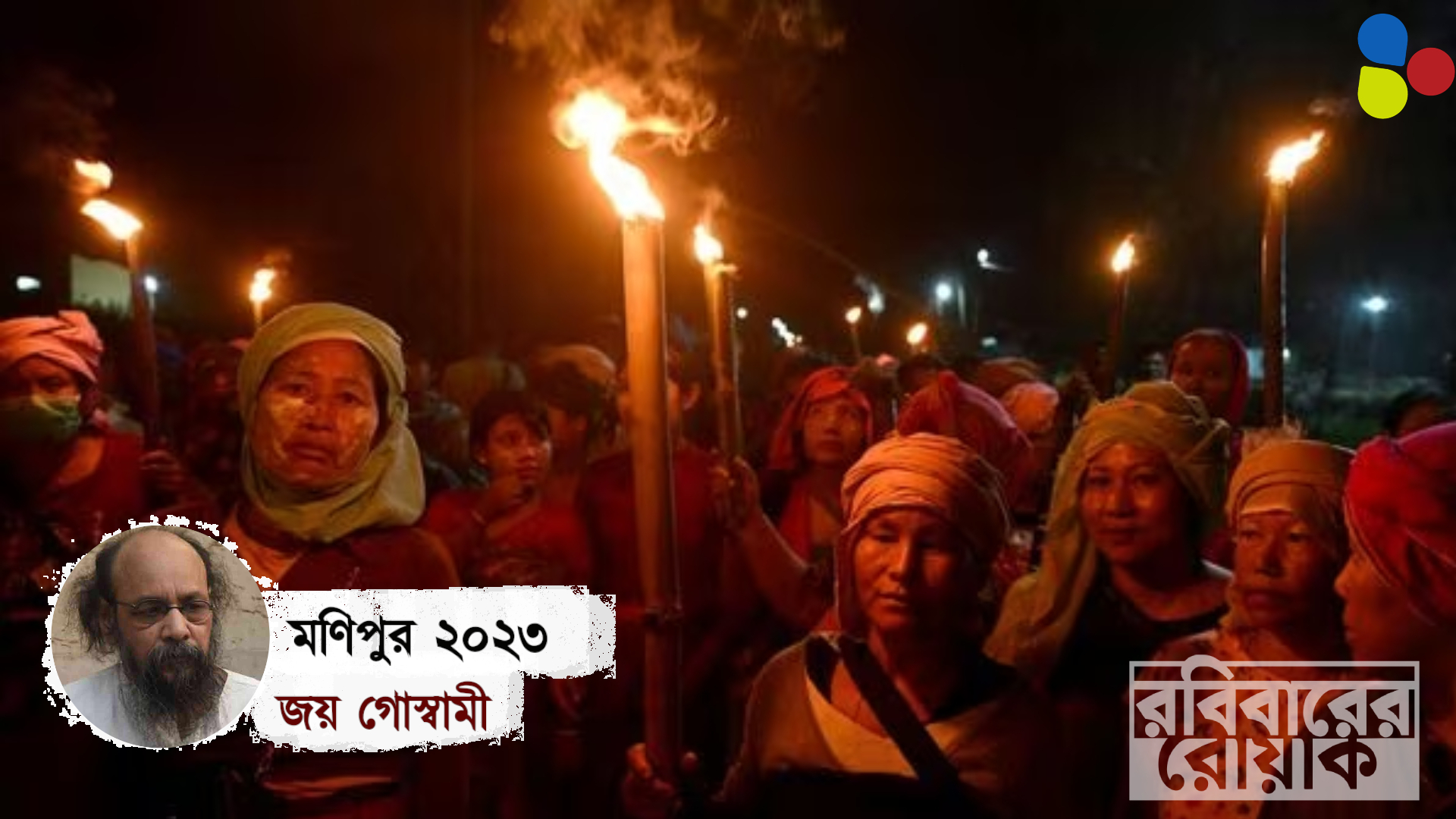 মণিপুর ২০২৩: জয় গোস্বামী