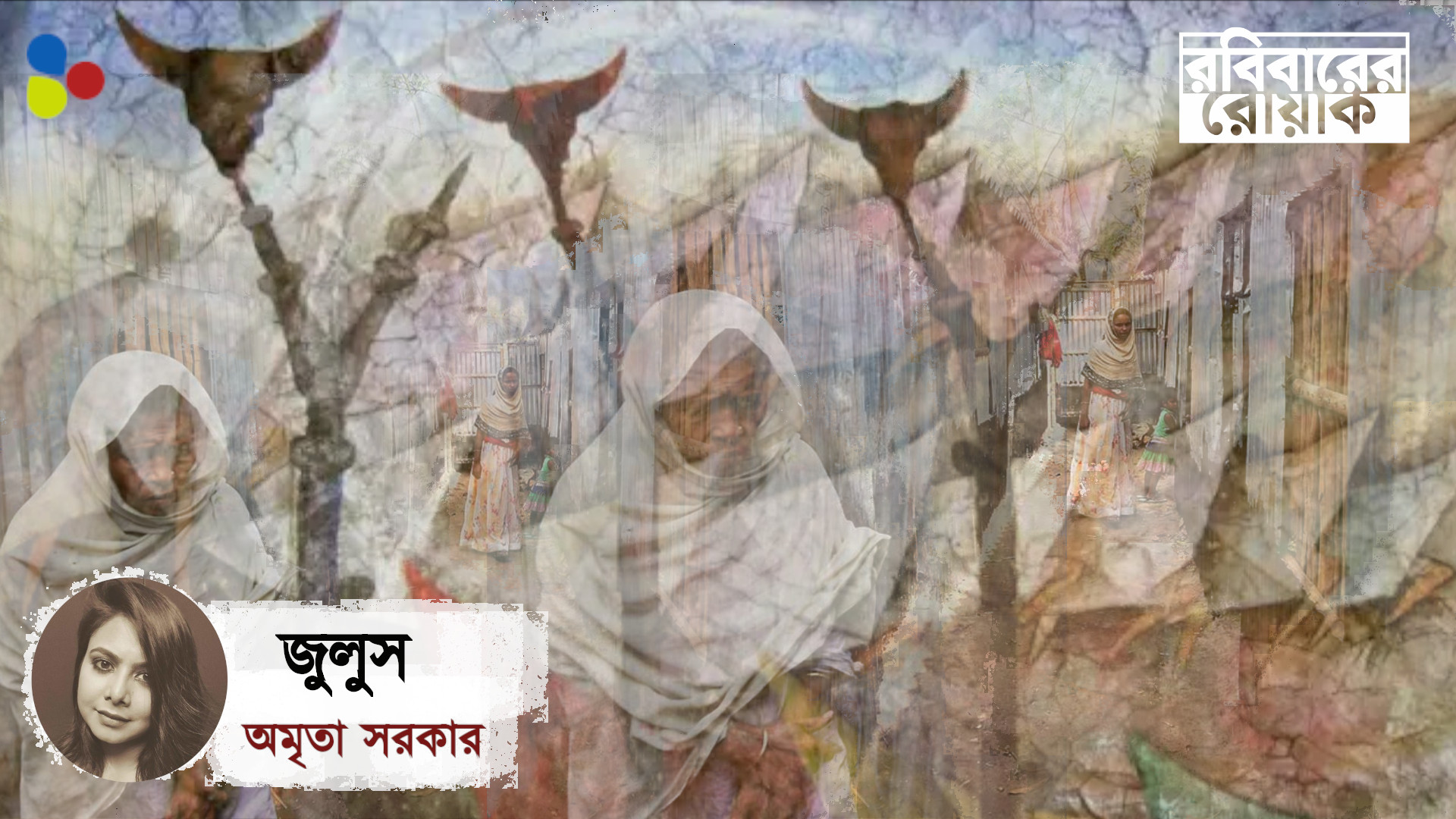 জুলুস : অমৃতা সরকার