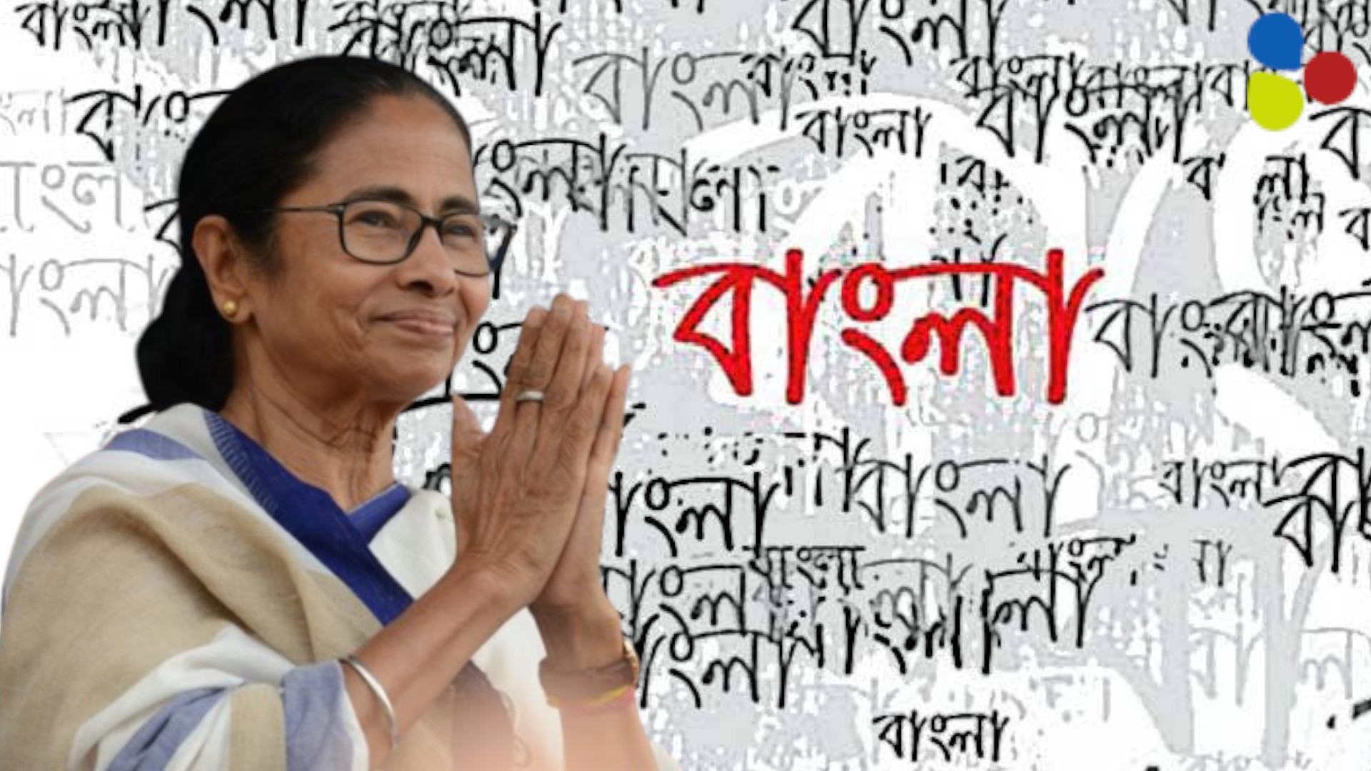 'জয় বাংলা'-ই অস্ত্র! স্কুলে বাংলা বাধ্যতামূলক করে কতটা এগিয়ে রইলেন মমতা?