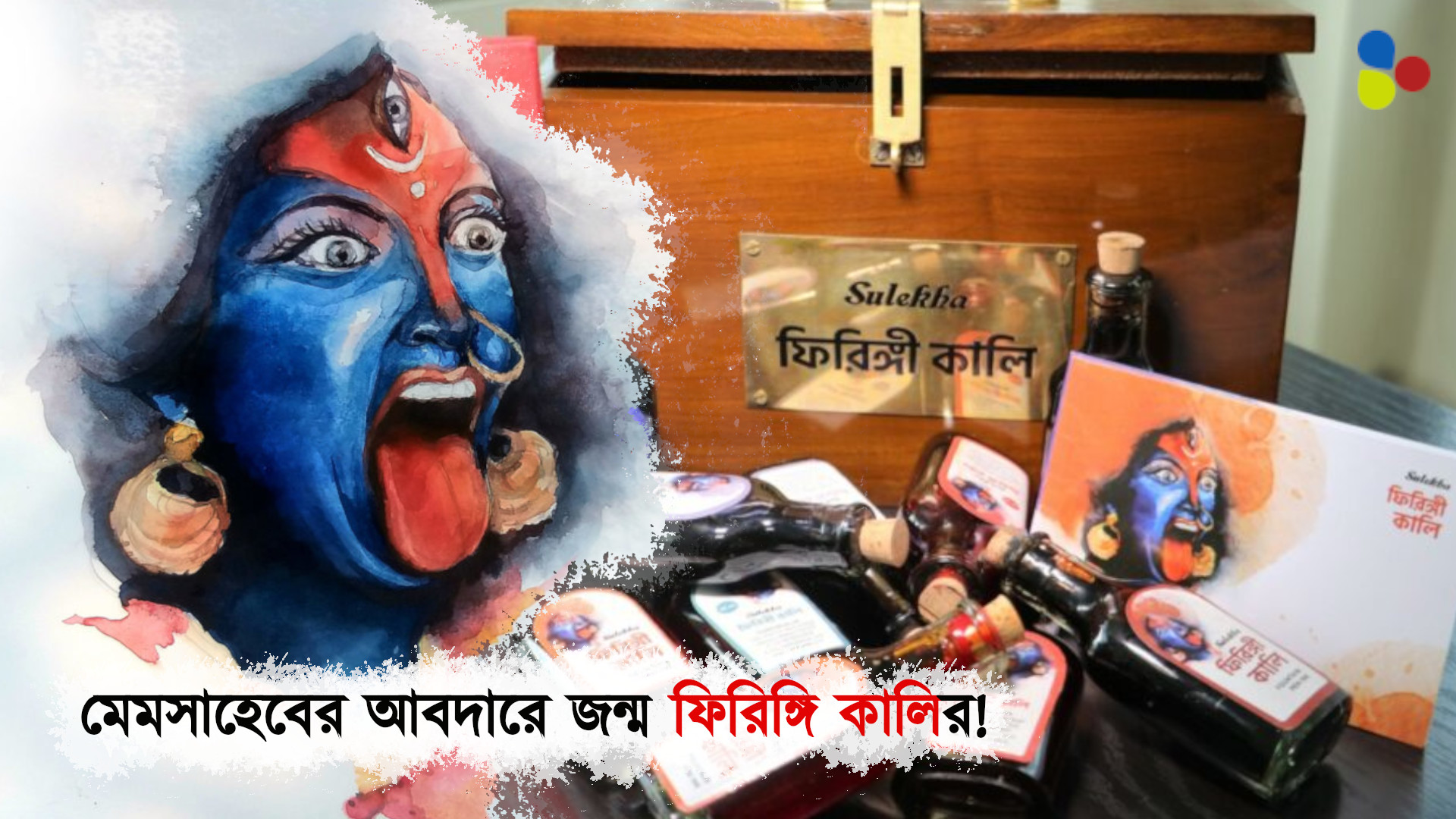 মেমসাহেবের আবদার! সুলেখার ফিরিঙ্গি কালির সঙ্গে জুড়ে রয়েছে বাংলার নাড়ির টান