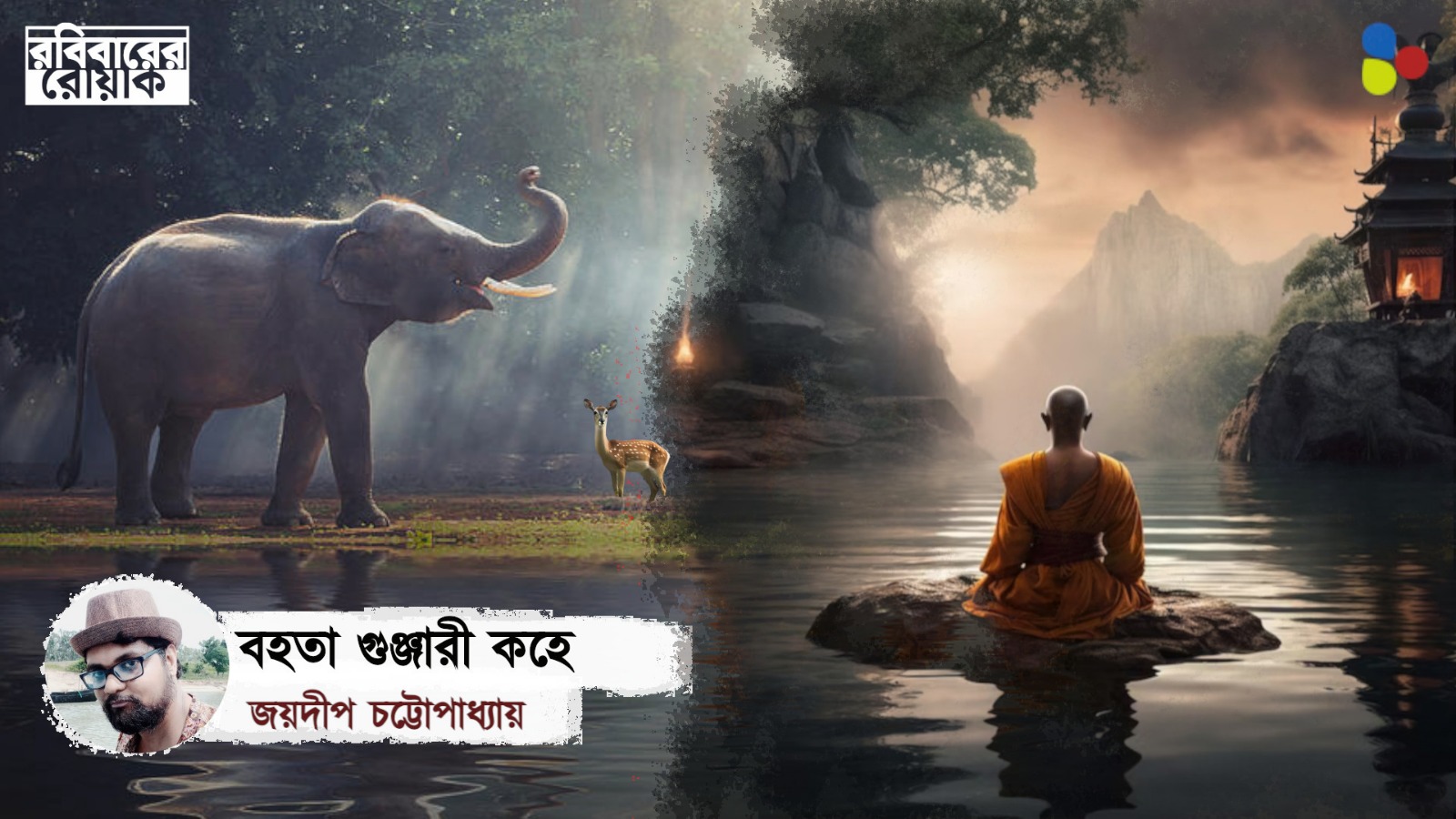 বহতা গুঞ্জারী কহে… : জয়দীপ চট্টোপাধ্যায়