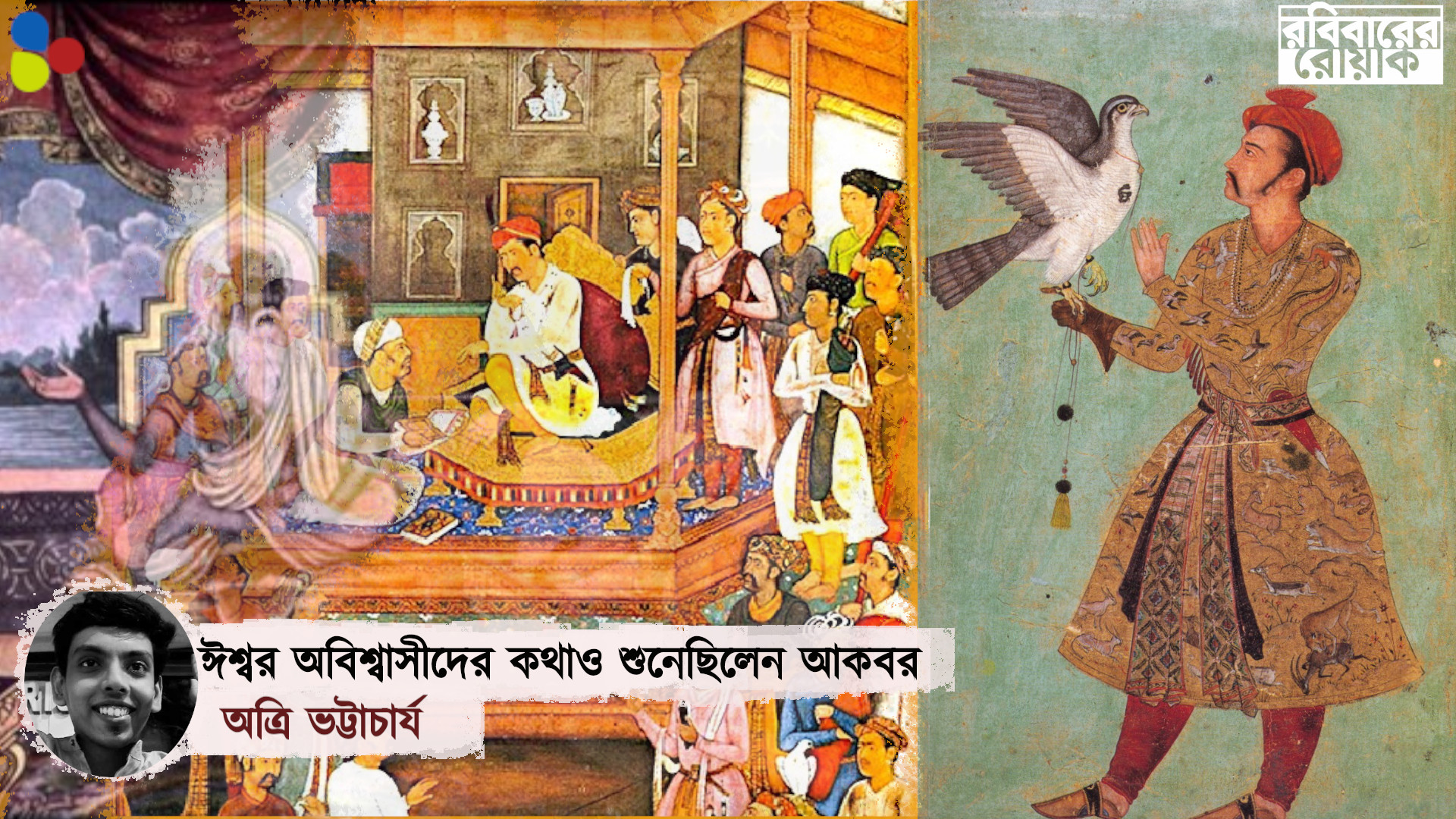 ক্ষমতার লাথি খাওয়া নাস্তিক দর্শনকে কথা বলার সুযোগ দিয়েছিলেন আকবর
