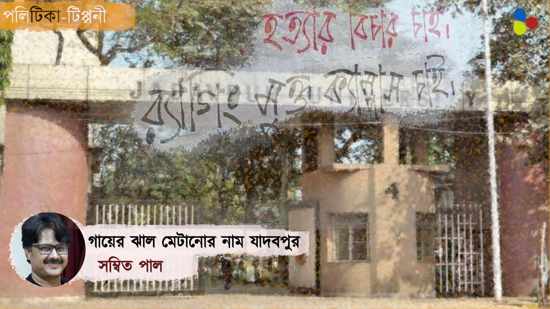 যাদবপুর বিশ্ববিদ্যালয়ের দুর্গতি হতে চলেছে প্রেসিডেন্সির মতোই
