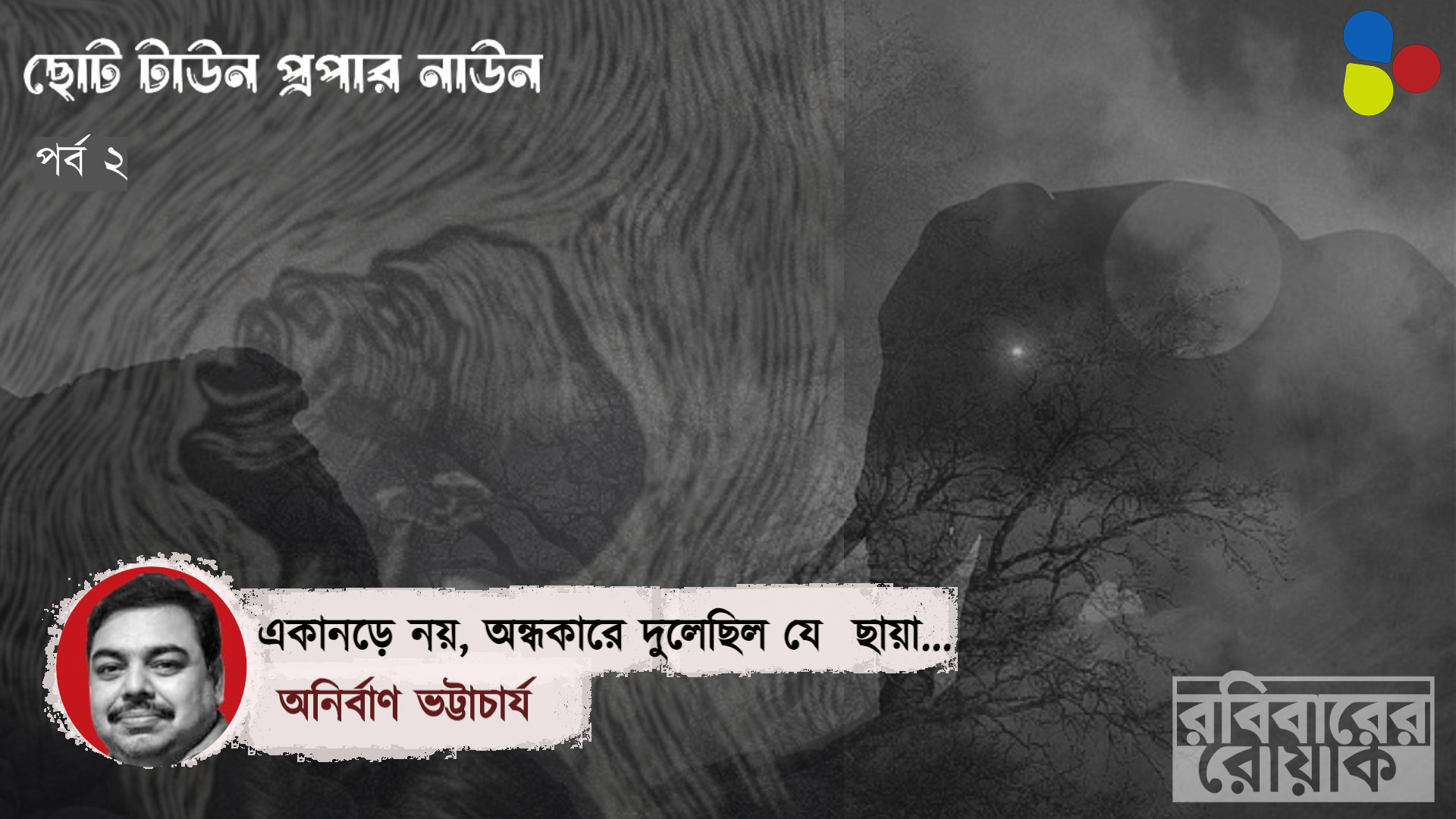 একানড়ে নয়, সেদিন অন্ধকারে দুলেছিল যে গোল ছায়া...