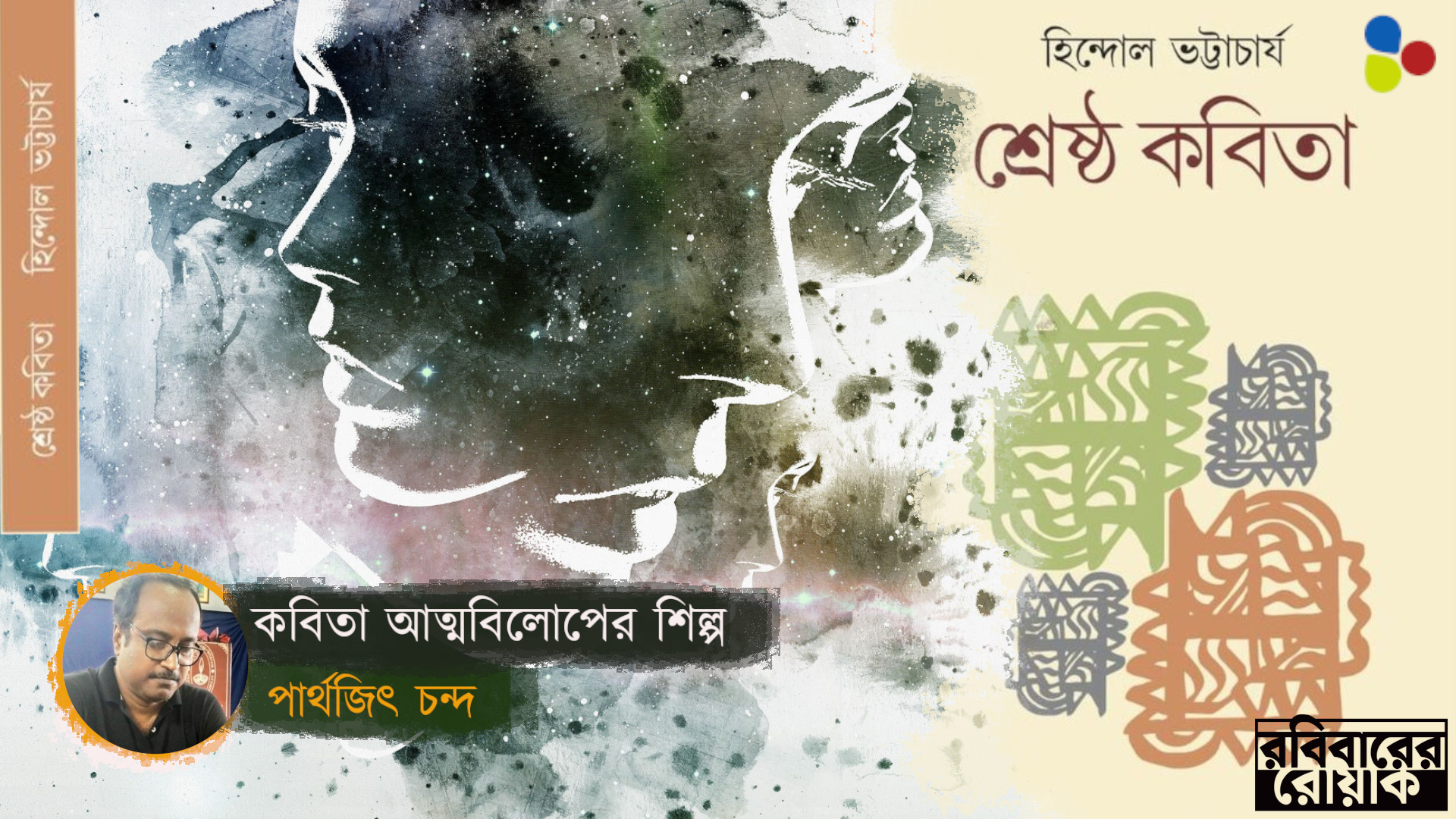 পারাপারহীন ভালোবাসা আর কান্নাকে যেভাবে কবিতায় এনে বসিয়েছেন হিন্দোল ভট্টাচার্য...