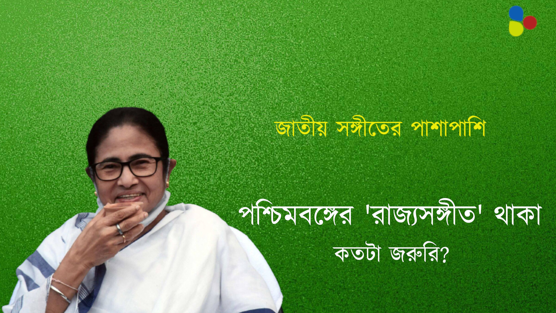 জাতীয় সঙ্গীতের পাশাপাশি পশ্চিমবঙ্গের 'রাজ্যসঙ্গীত' থাকা কতটা জরুরি?