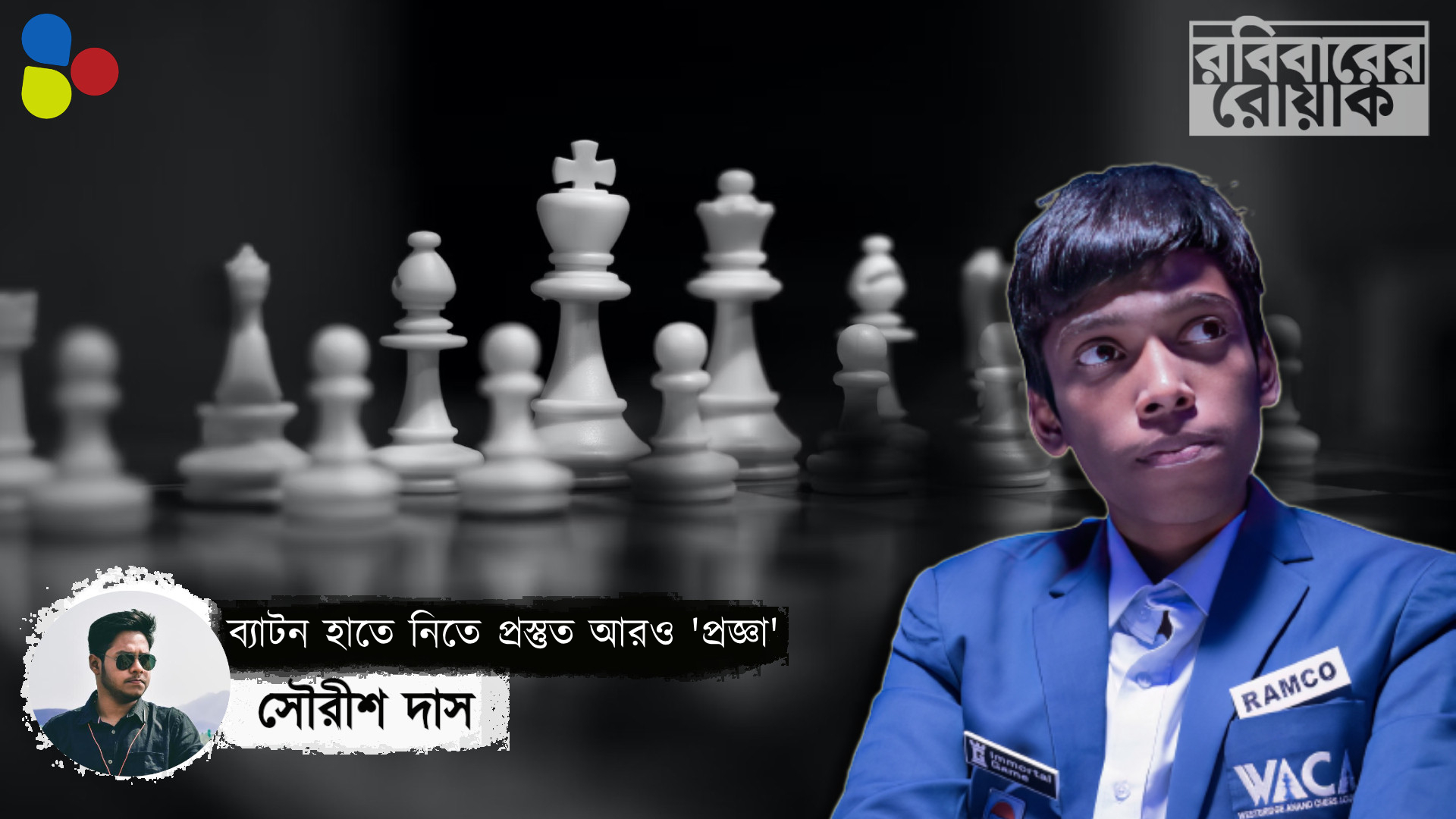 শতরঞ্জের খেল! আরও 'প্রজ্ঞা' তৈরি হচ্ছেন ভারতেই
