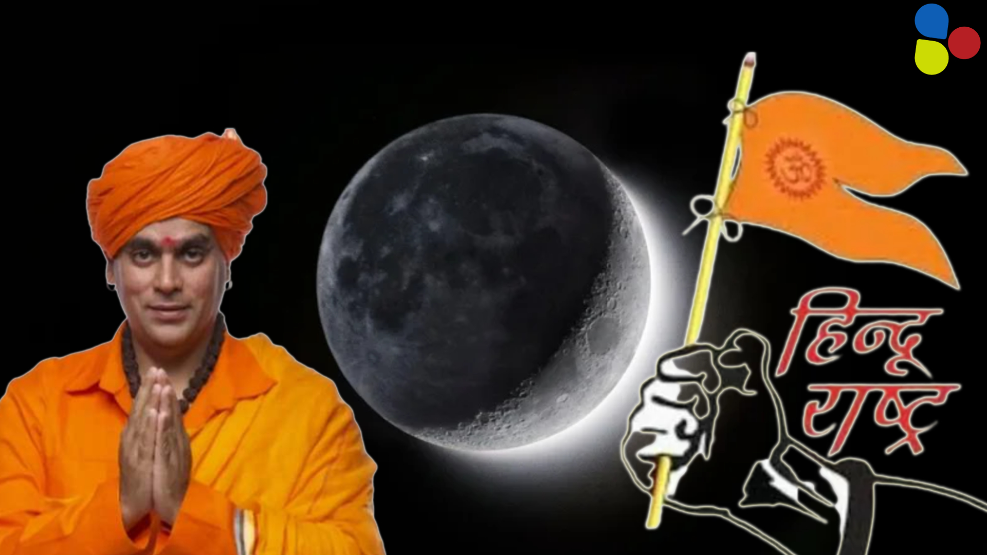 এবার চাঁদেই হিন্দুরাষ্ট্রের 'আবদার', কেন এমন চান স্বামী চক্রপাণি?