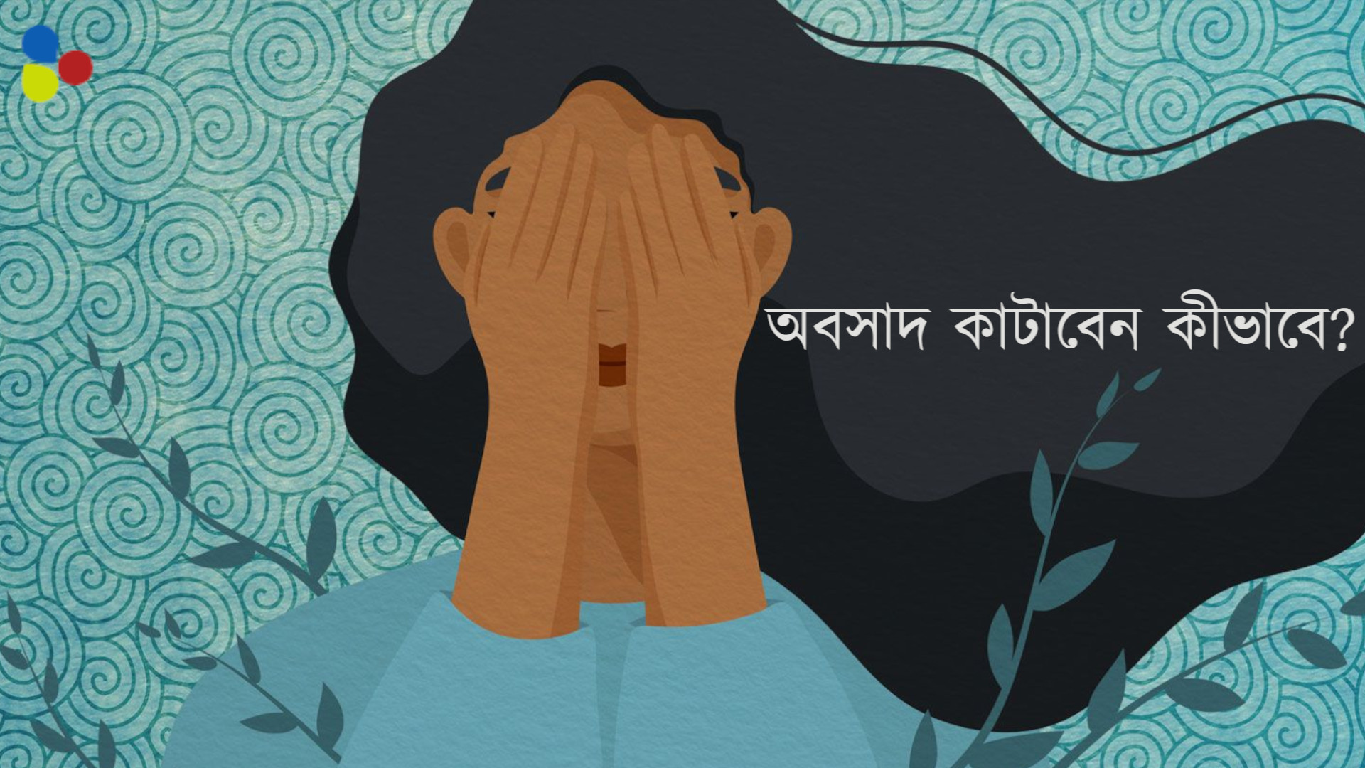 মন ভালো নেই দীর্ঘকাল? রোজের জীবনে ছোট ৮ টি বদলেই পাবেন সুখের হদিশ