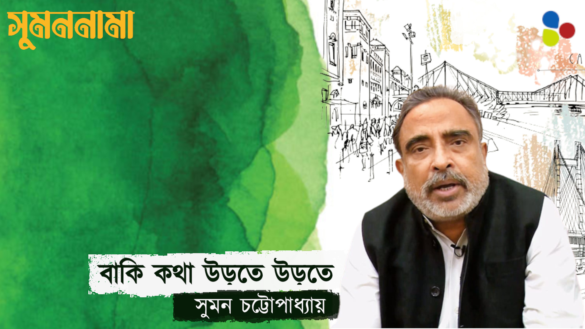 পথই হয়তো পথ দেখাবে: সুমন চট্টোপাধ্যায়