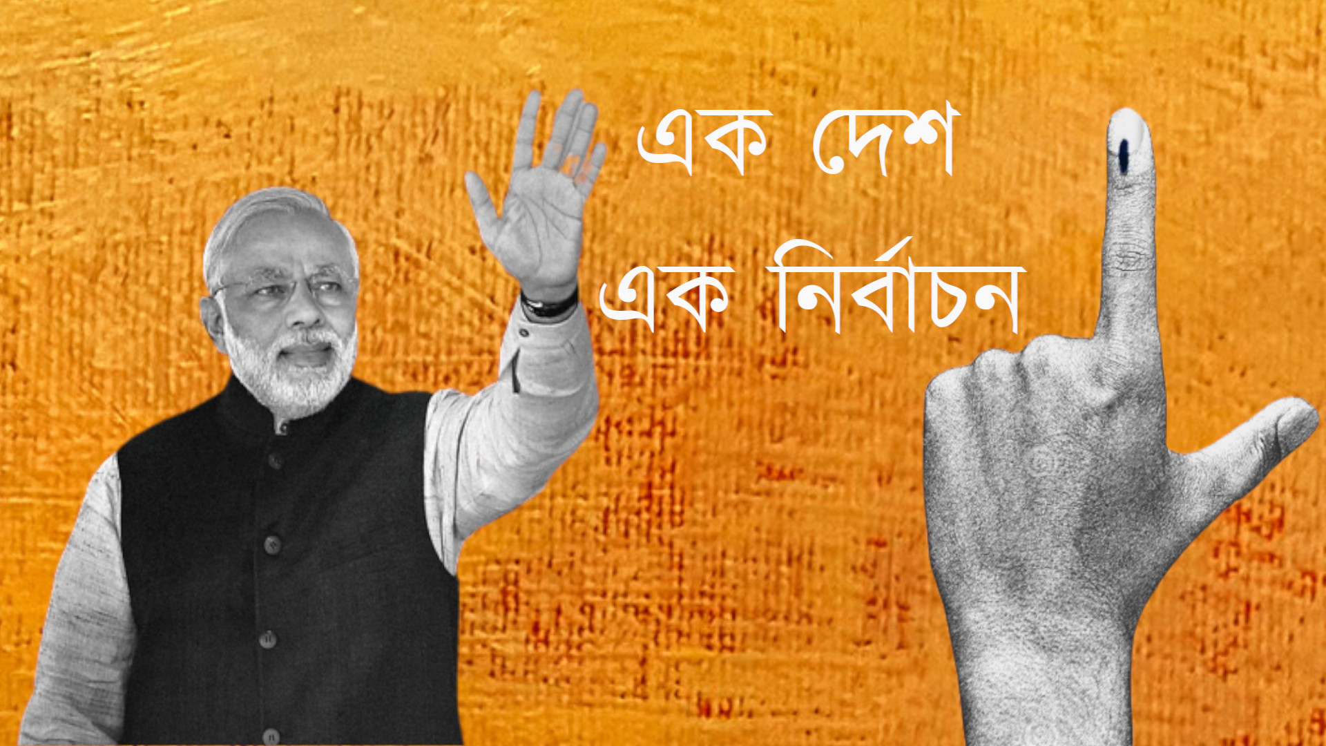 এক দেশ, এক নির্বাচন! সারা দেশে একসঙ্গে নির্বাচন কেন চাইছে বিজেপি?