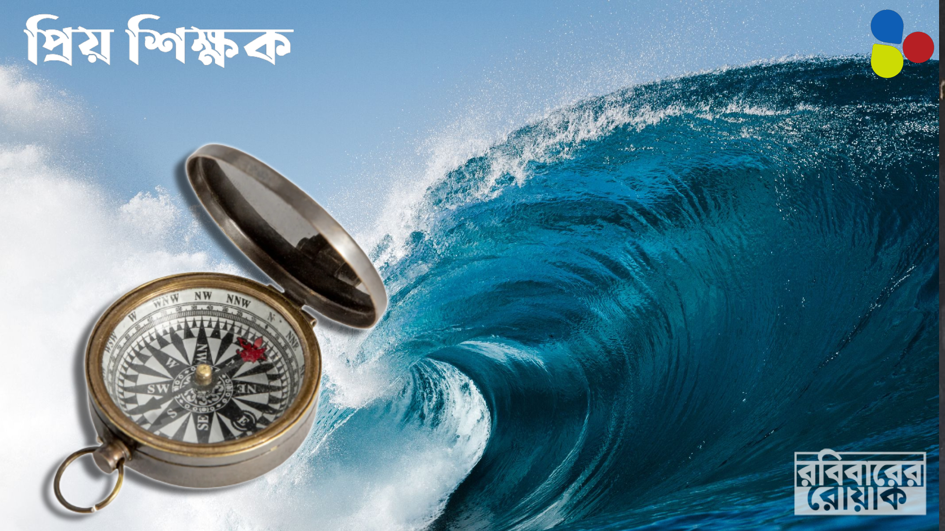 জীবনের মহাসমুদ্রে দুই গুরু যেন কলম্বাসের সেই কম্পাস...