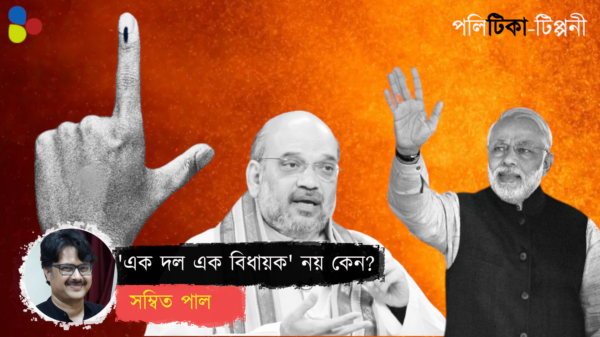 বিজেপি আর সংঘ 'এক দেশ এক নির্বাচন'-এর নামে আসলে কী করতে চাইছে?