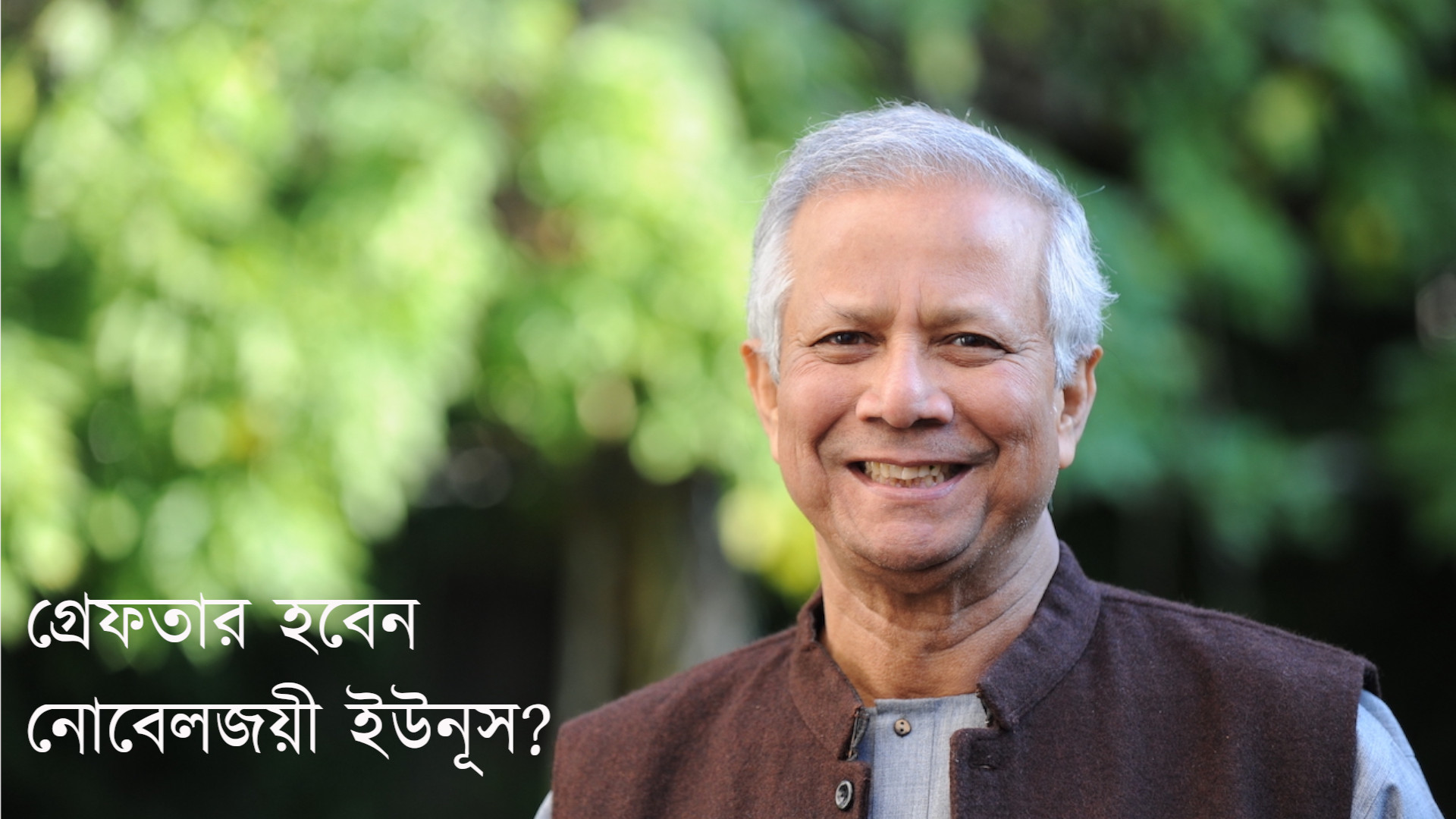 নোবেলজয়ী মহম্মদ ইউনূস জেলে যাবেন? যে ভয়াবহ অভিযোগে বিদ্ধ তিনি...
