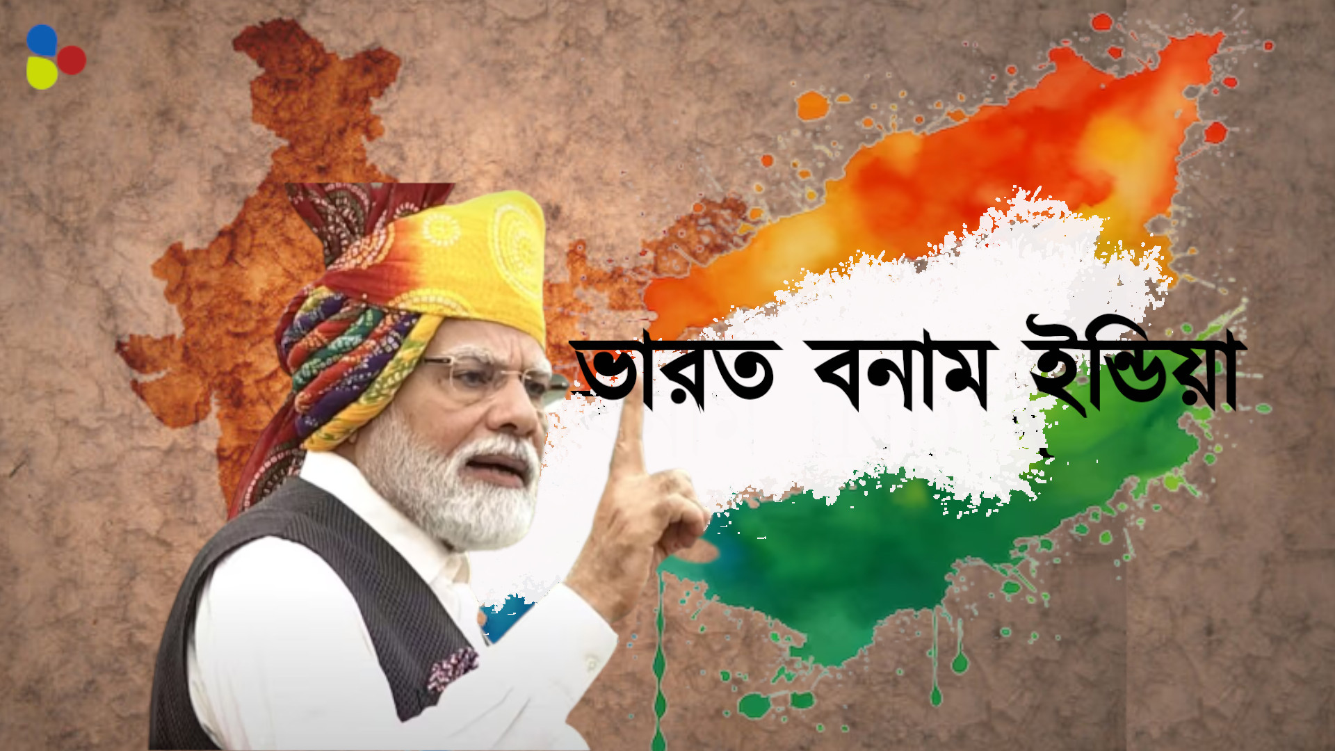 'ইন্ডিয়া' বদলে 'ভারত'! কেন দেশের নাম বদলাতে মরিয়া বিজেপি?