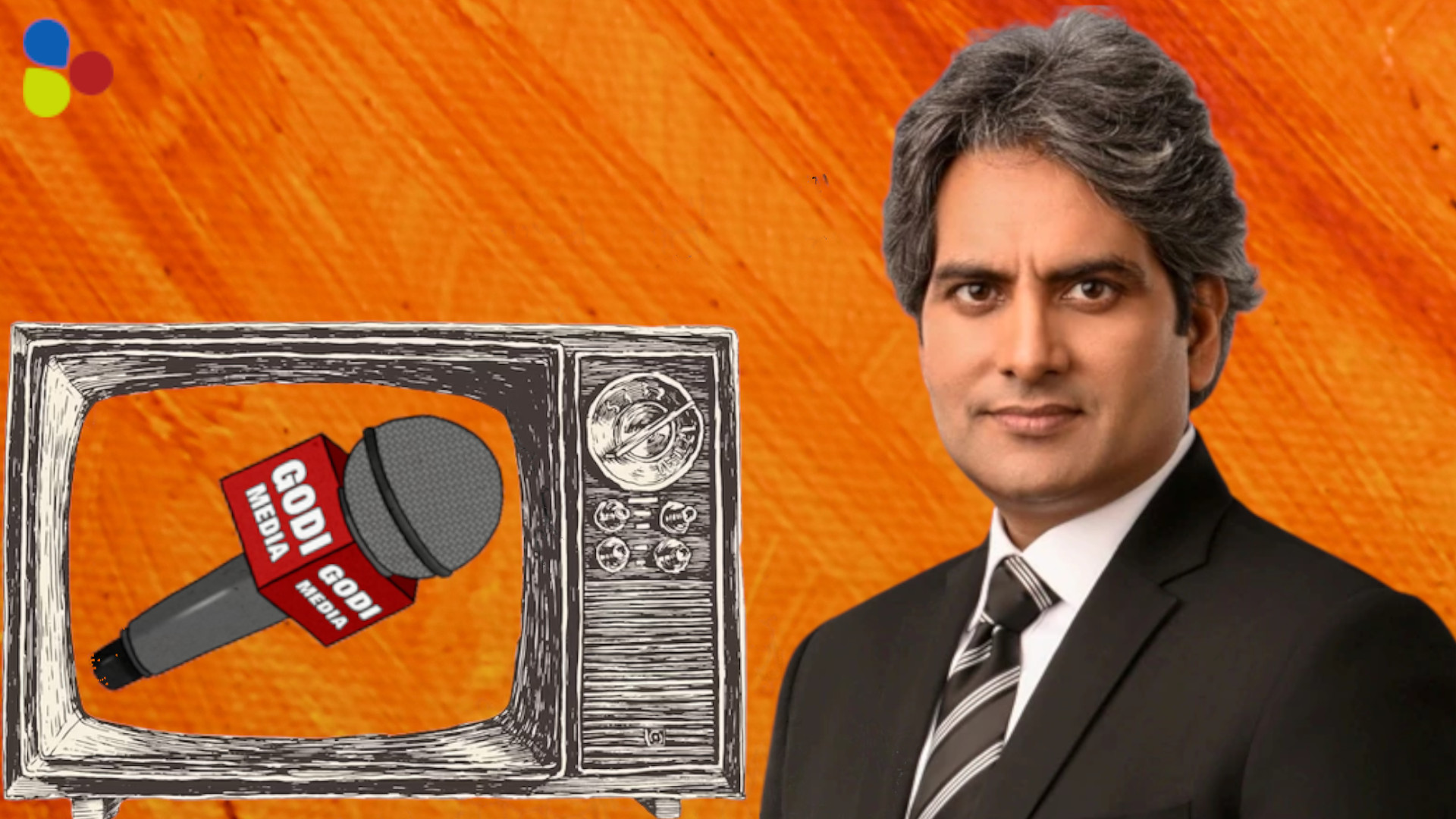 গোদি মিডিয়ার সুধীর ভাই আর তাঁর সাংবাদিকতা