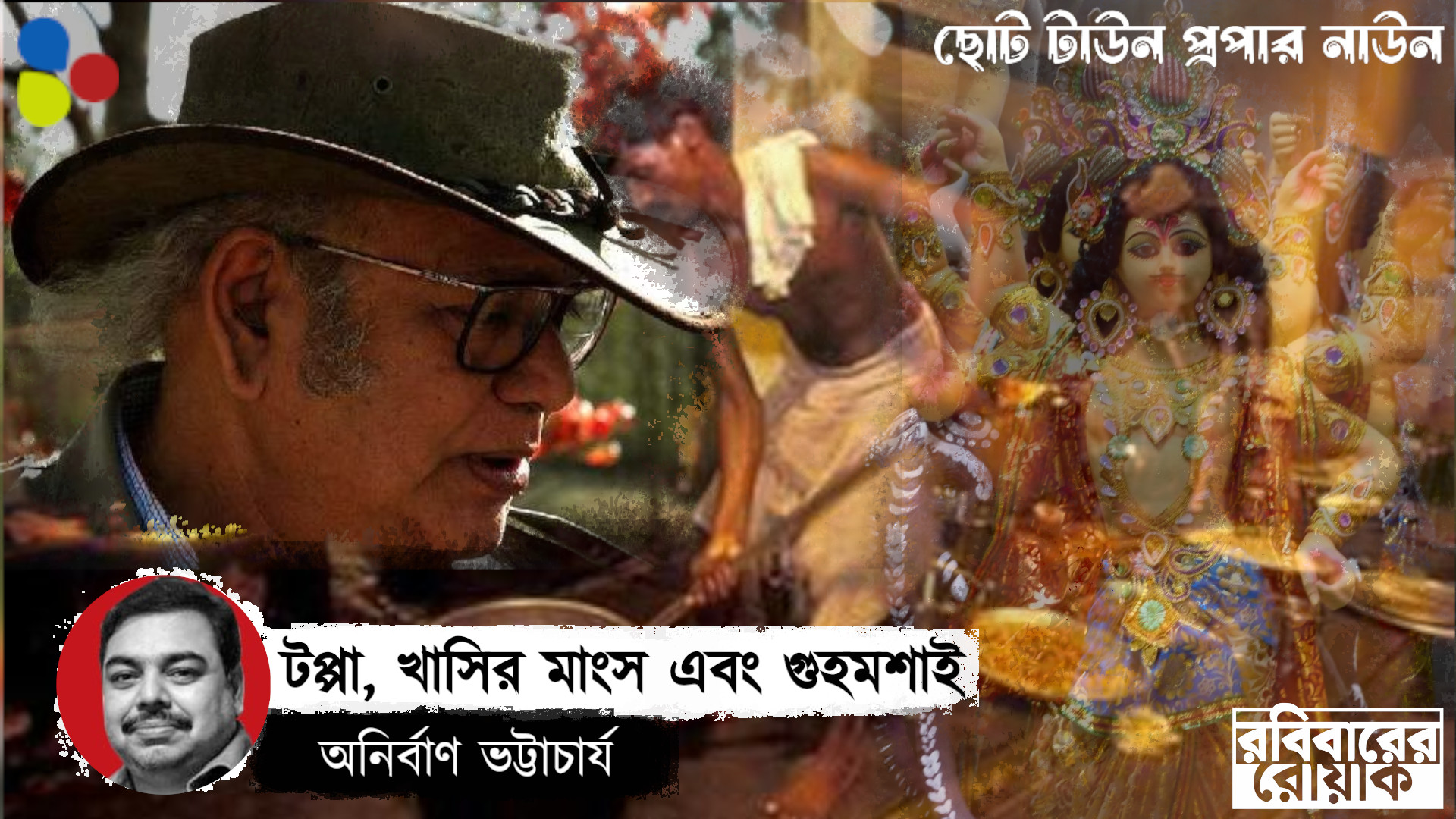 কৃপাসিন্ধু মাংসঠাকুর ও গুহমশাইয়ের রাতবিরেতের ফোন