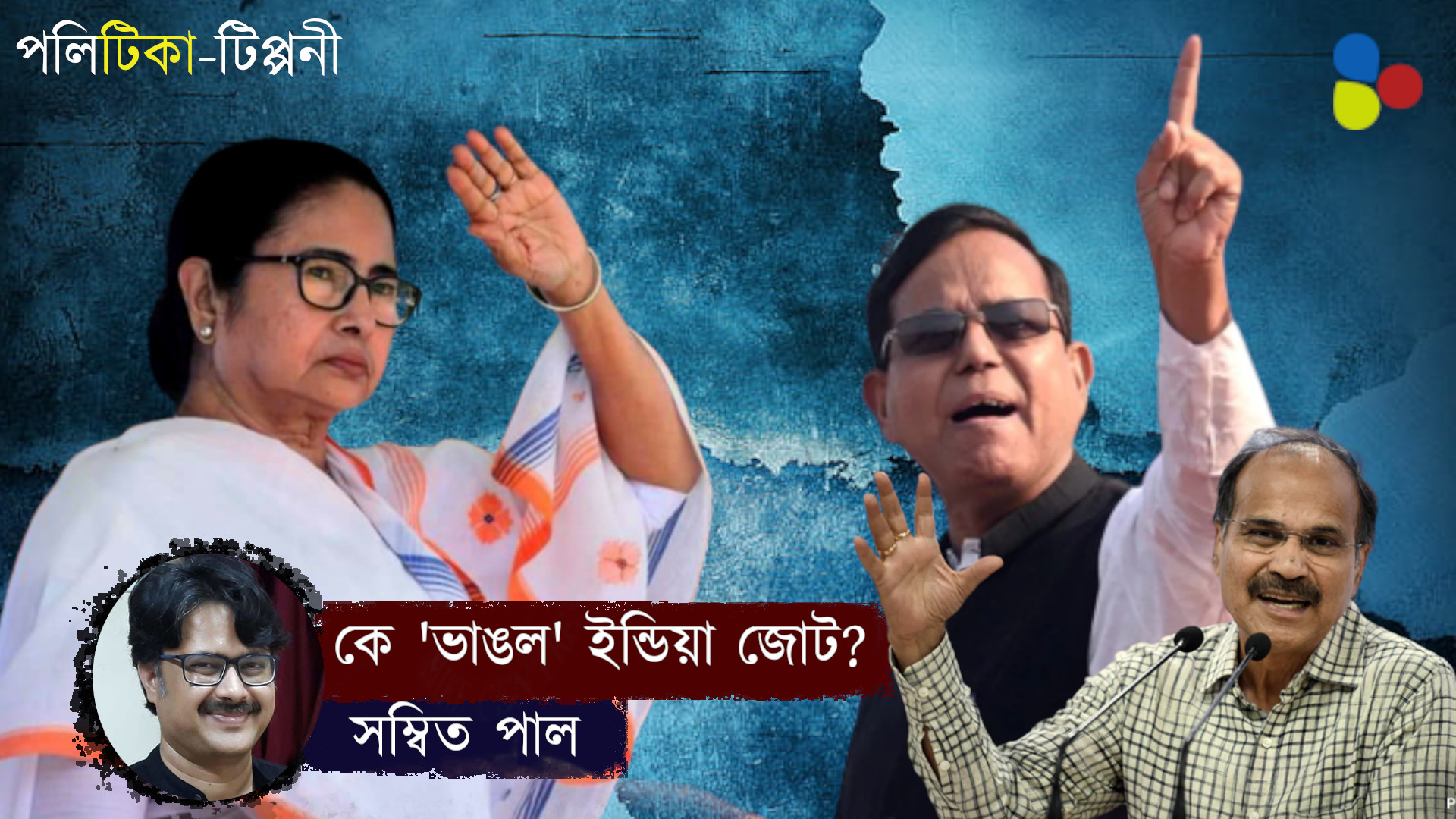 অধীর-সেলিম না ধুপগুড়ি — কে 'ভেঙে' দিল ইন্ডিয়া জোট?