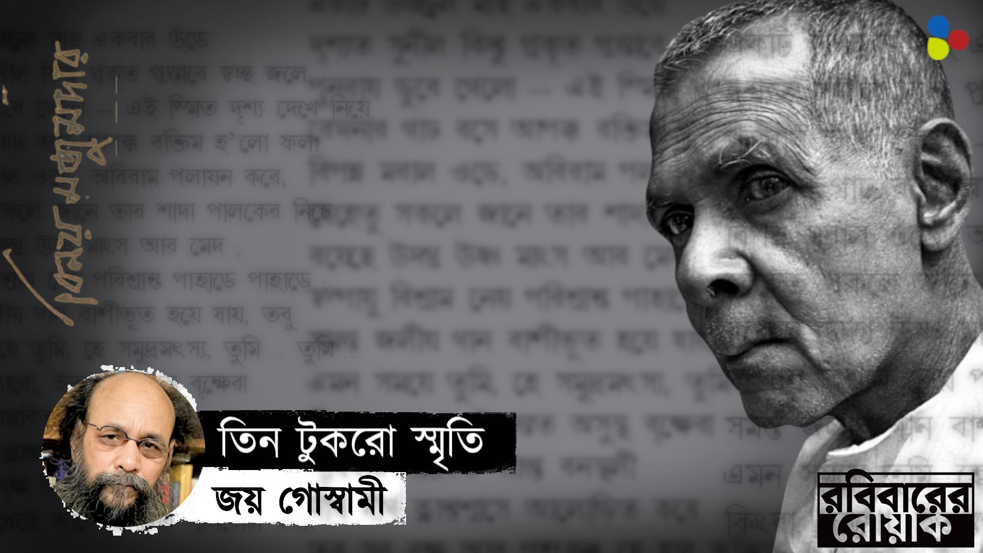 বিনয় মজুমদার: আমার তিন টুকরো স্মৃতি