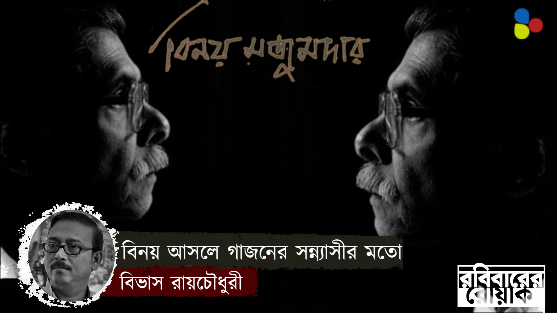 বিনয় মানেই কবিতাগণিত, বিনয় মানেই সাধক