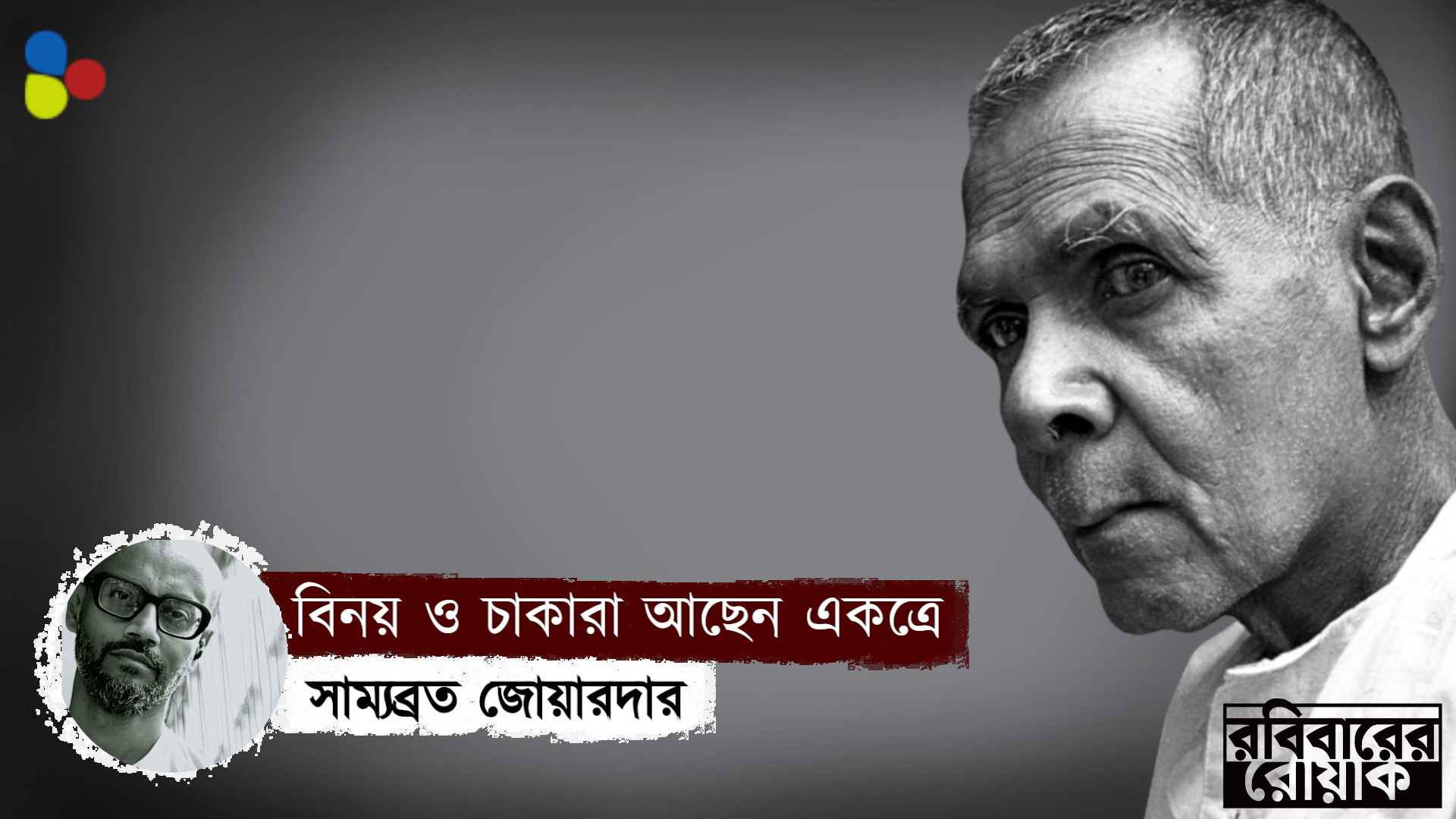 বিনয় ও চাকারা আছেন একত্রে বইয়ের পাতায়