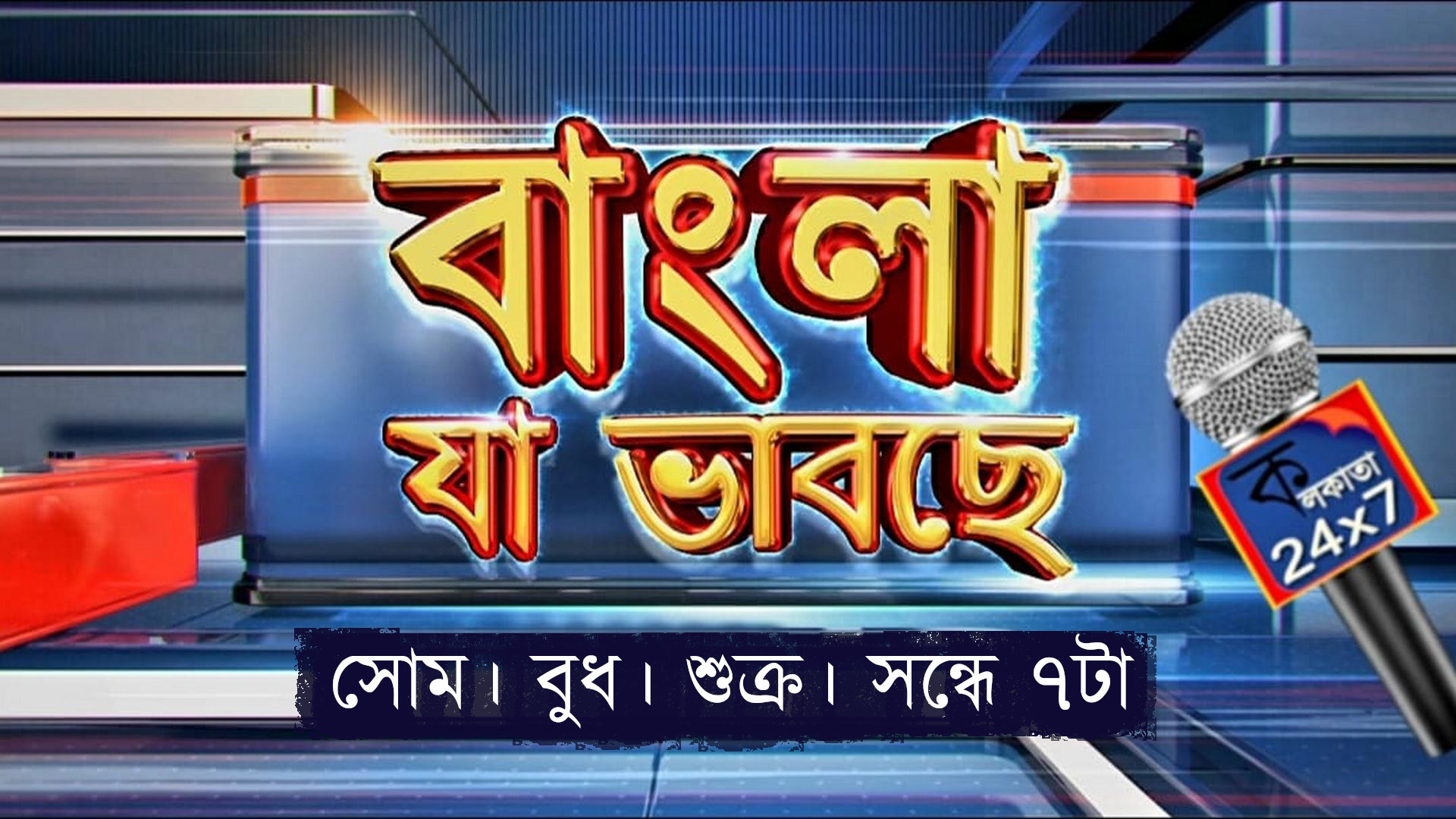বাংলার আজ-কাল-পরশু, ইনস্ক্রিপ্টে এবার 'বাংলা যা ভাবছে'