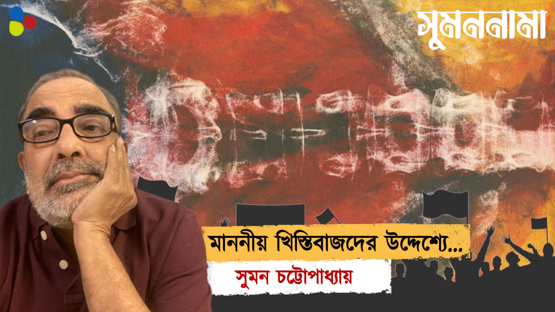 হে খিস্তিবাজগণ, গালাগালির মান উন্নত করুন : সুমন চট্টোপাধ্যায়
