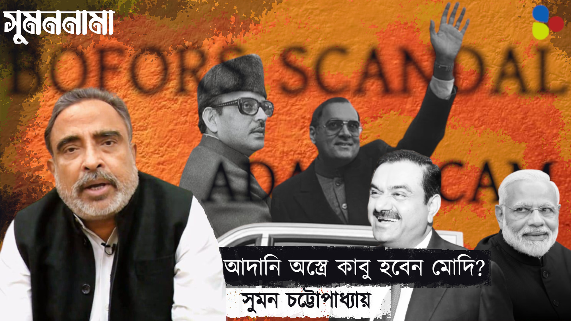 আদানি অস্ত্রে কাবু হবেন মোদি? : সুমন চট্টোপাধ্যায়