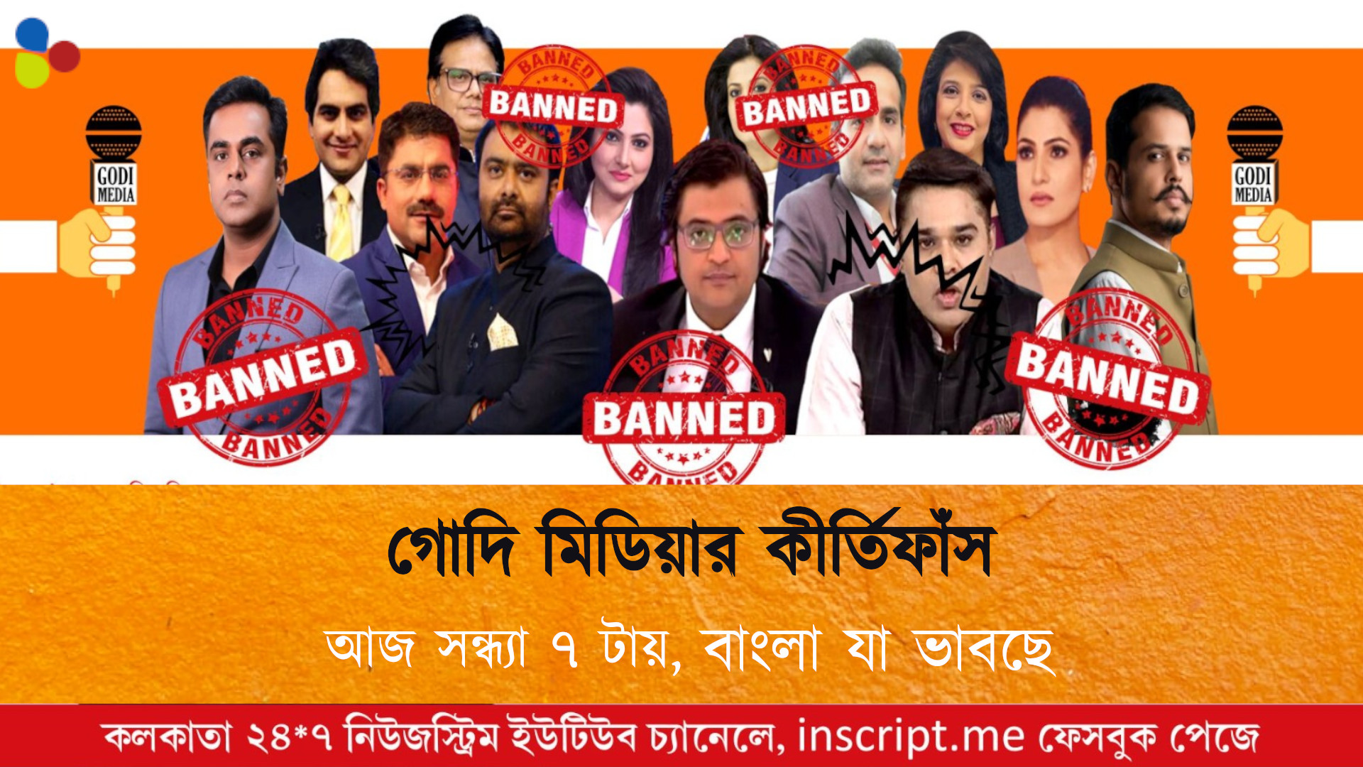 গোদি মিডিয়ার কীর্তিফাঁস আজ!
