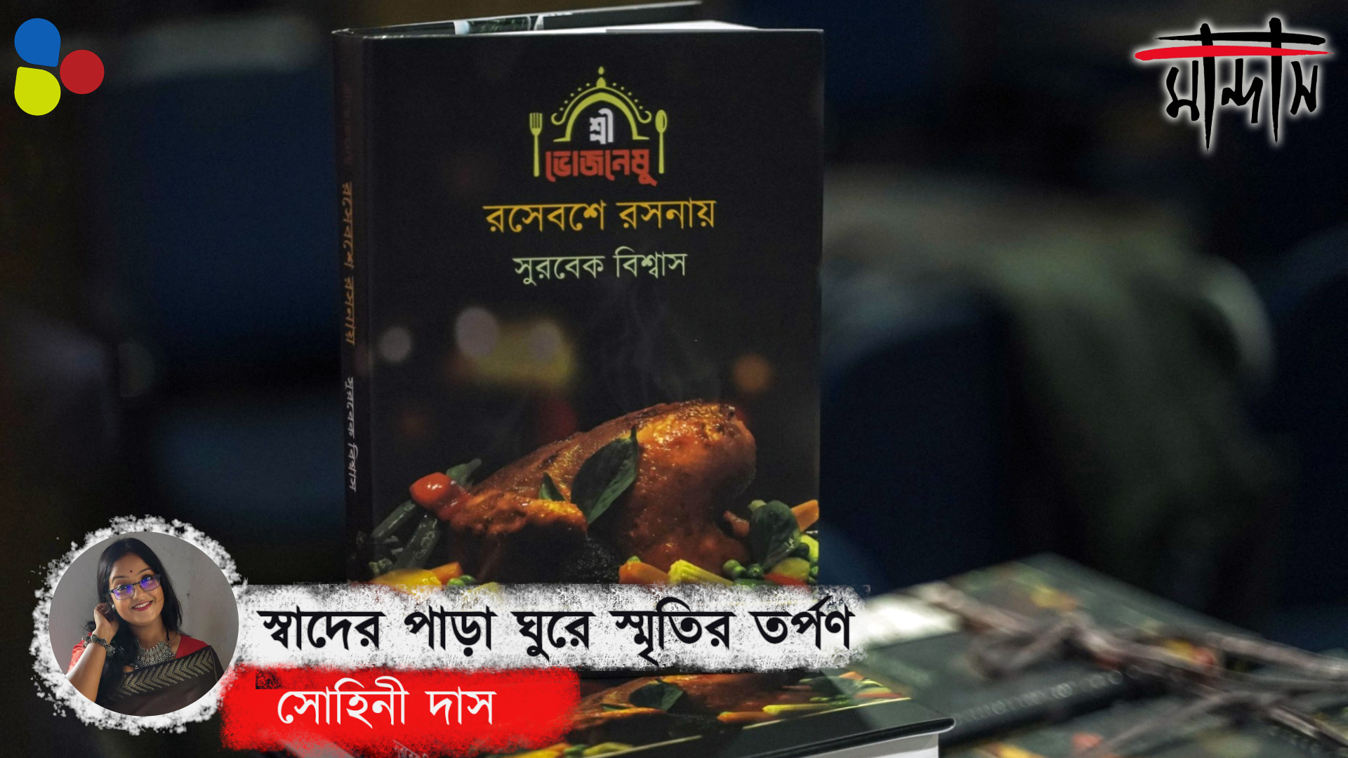 স্বাদের পাড়া ঘুরে স্মৃতির তর্পণ: শ্রীভোজনেষু রসেবশে রসনায়