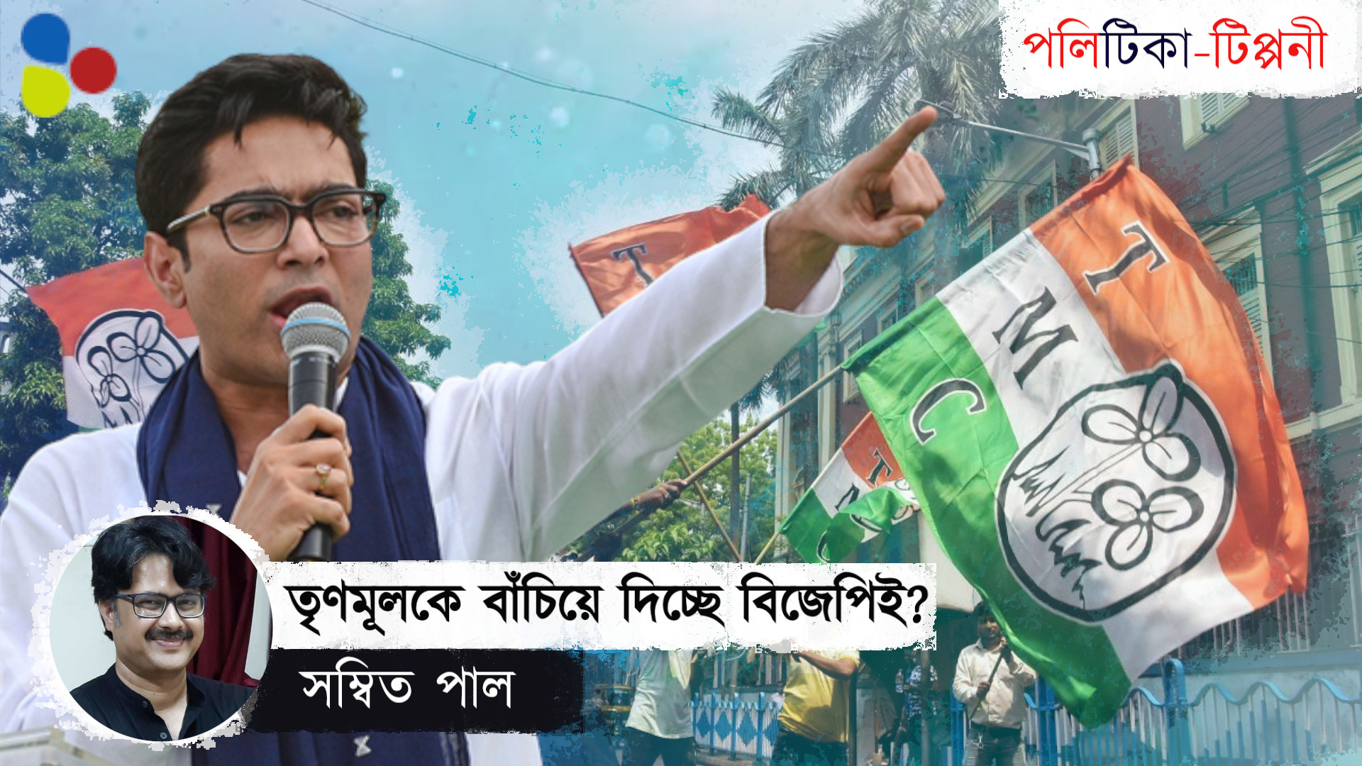 বিজেপি তৃণমূলের দুর্নীতি ধরতে পারছে না, নাকি ধরতে চাইছে না?