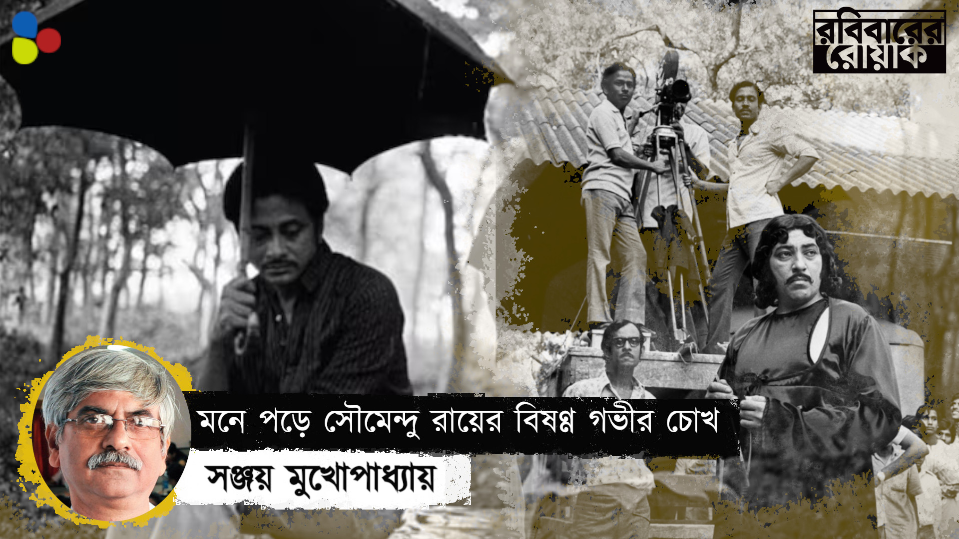 সত্যজিতের থেকে ক্যামেরার স্বাধীনতা পাননি সৌমেন্দু রায়