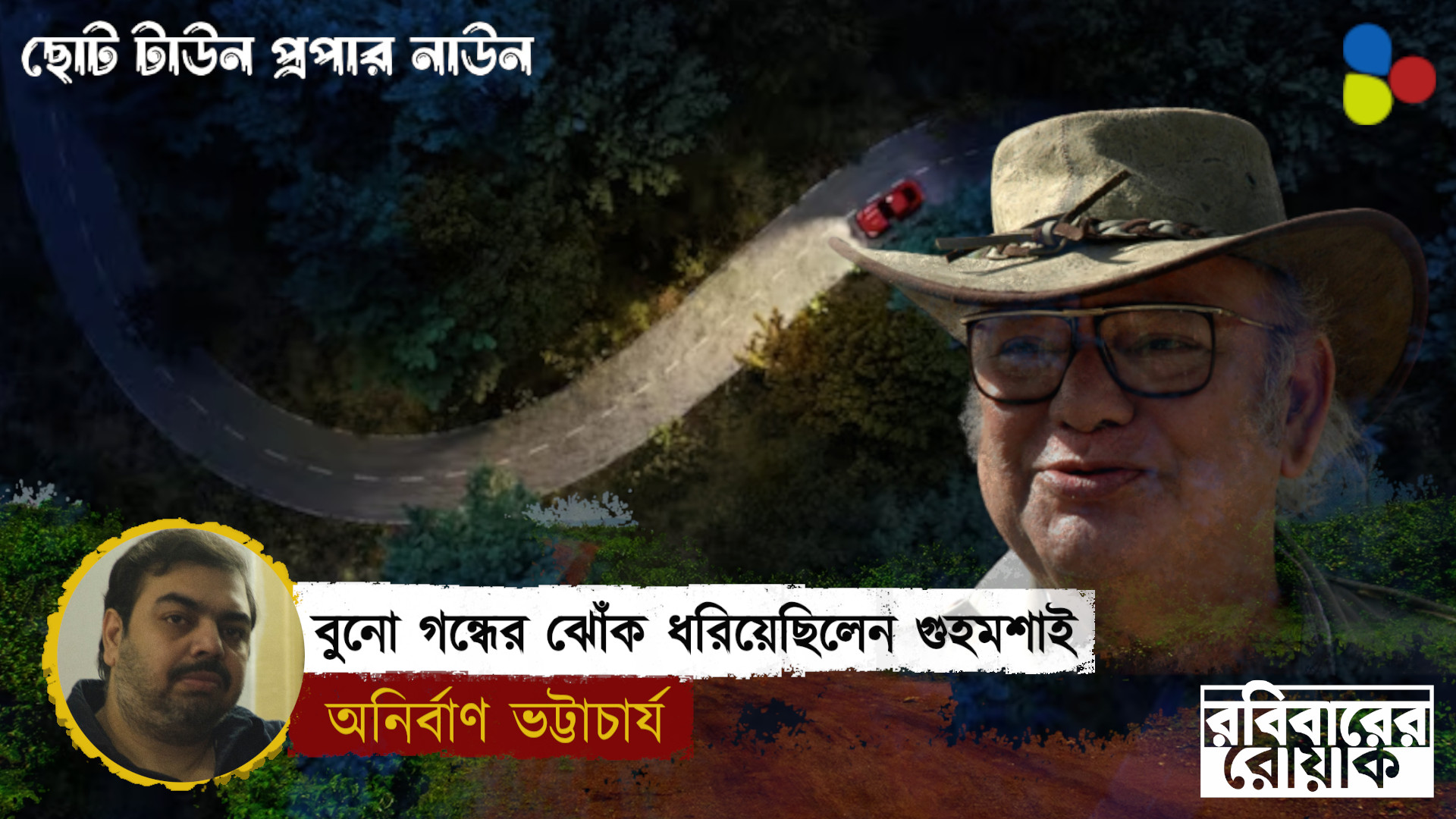 বুনো গন্ধের ঝোঁক ধরিয়েছিলেন গুহমশাই