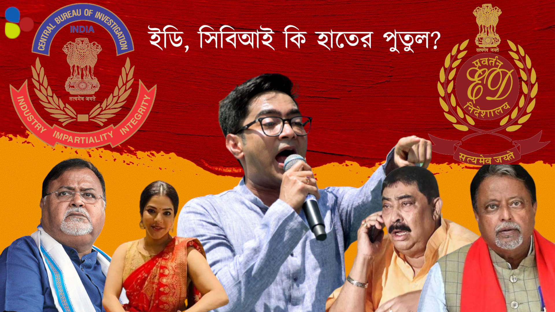 ইডি, সিবিআই কি হাতের পুতুল? বাংলা যা ভাবছে