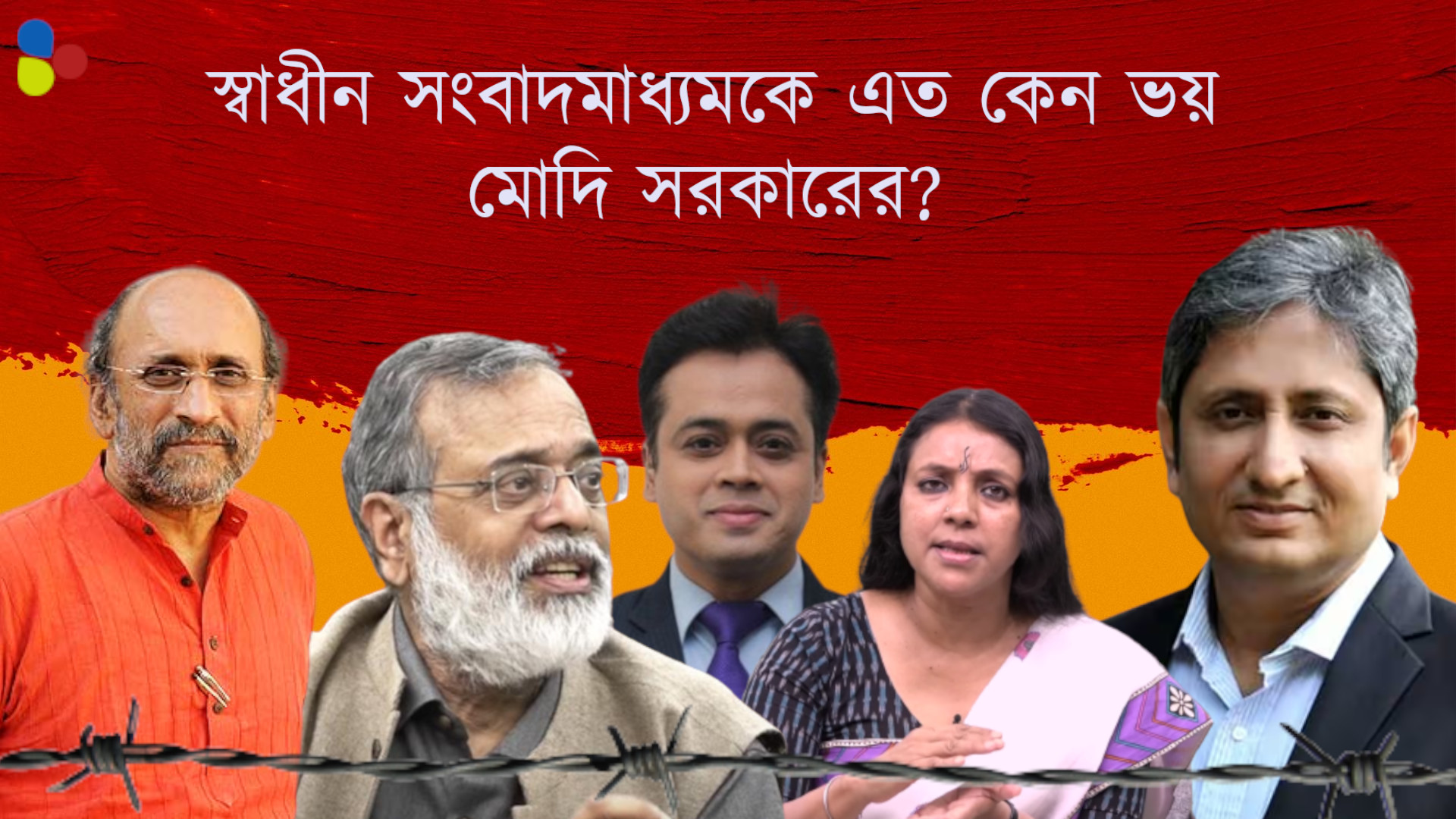 প্রশ্ন করলেই রাজরোষ! স্বাধীন মিডিয়াকে কেন ভয় পাচ্ছে মোদি সরকার?