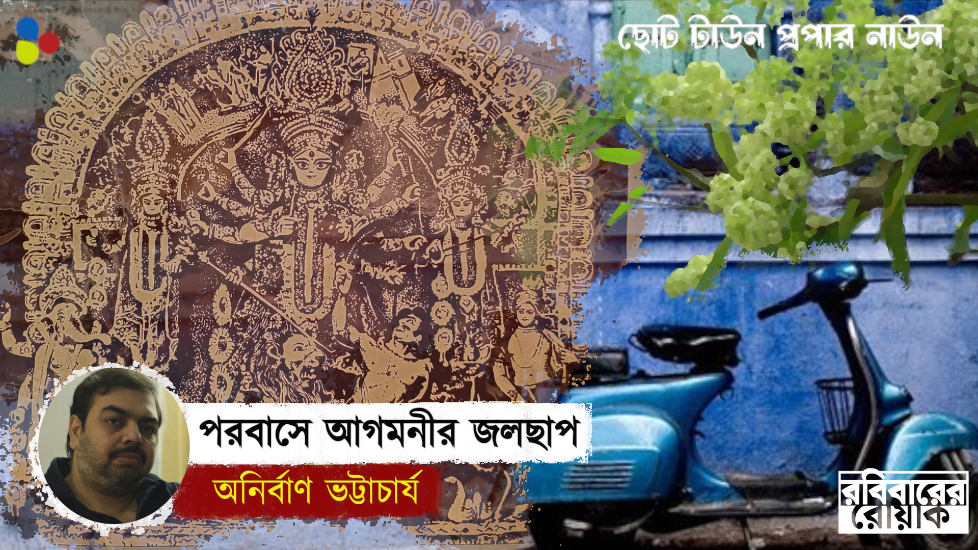 পরবাসে আগমনীর জলছাপ এঁকে গেলেন বাণীকুমার